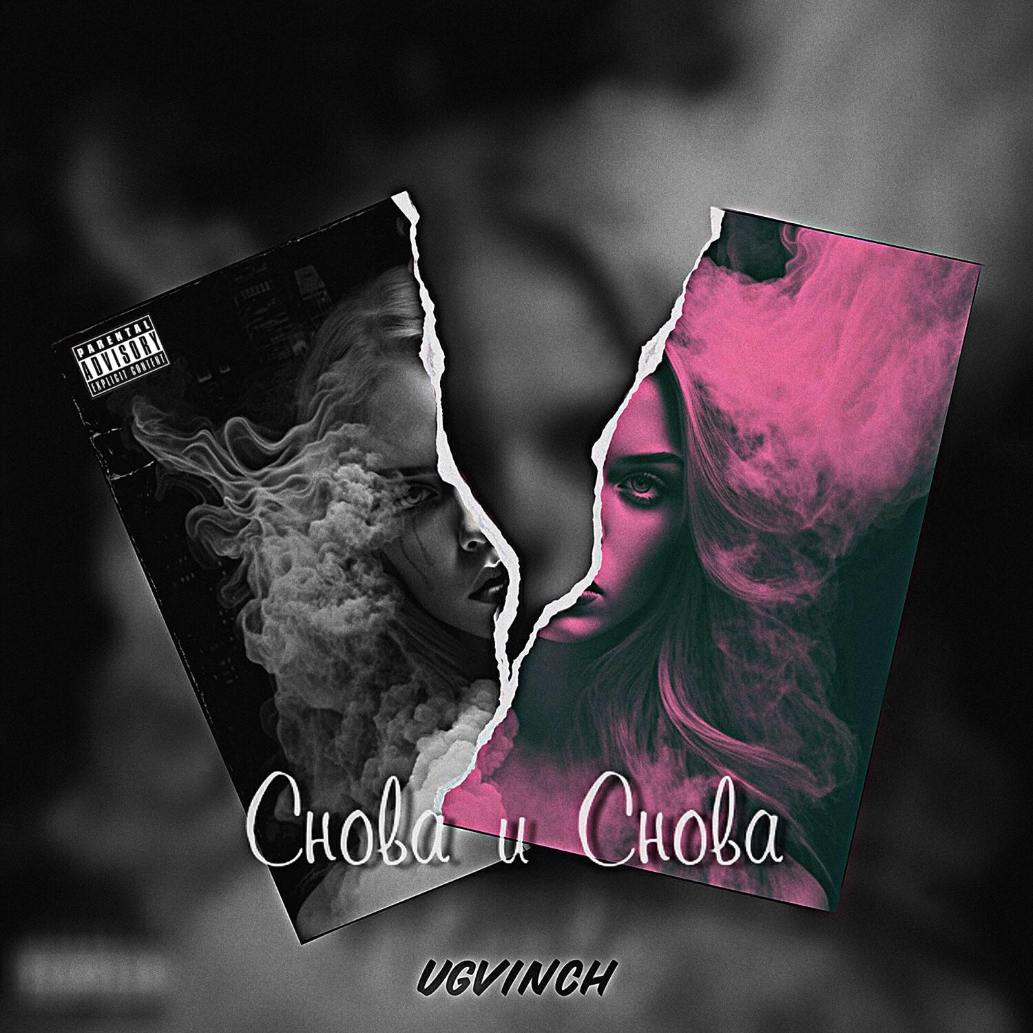 Релиз Снова и Снова