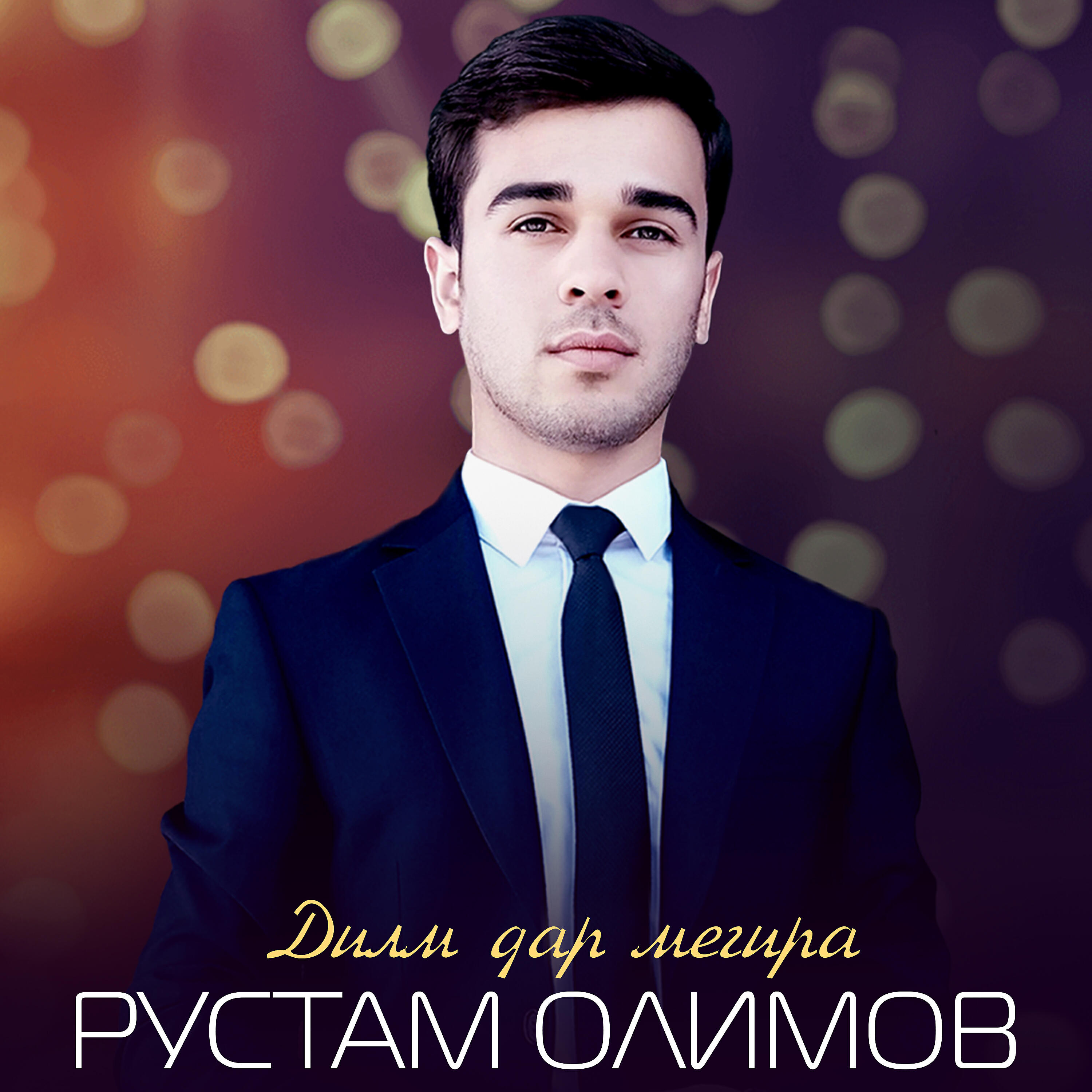 Релиз Дилм дар мегира