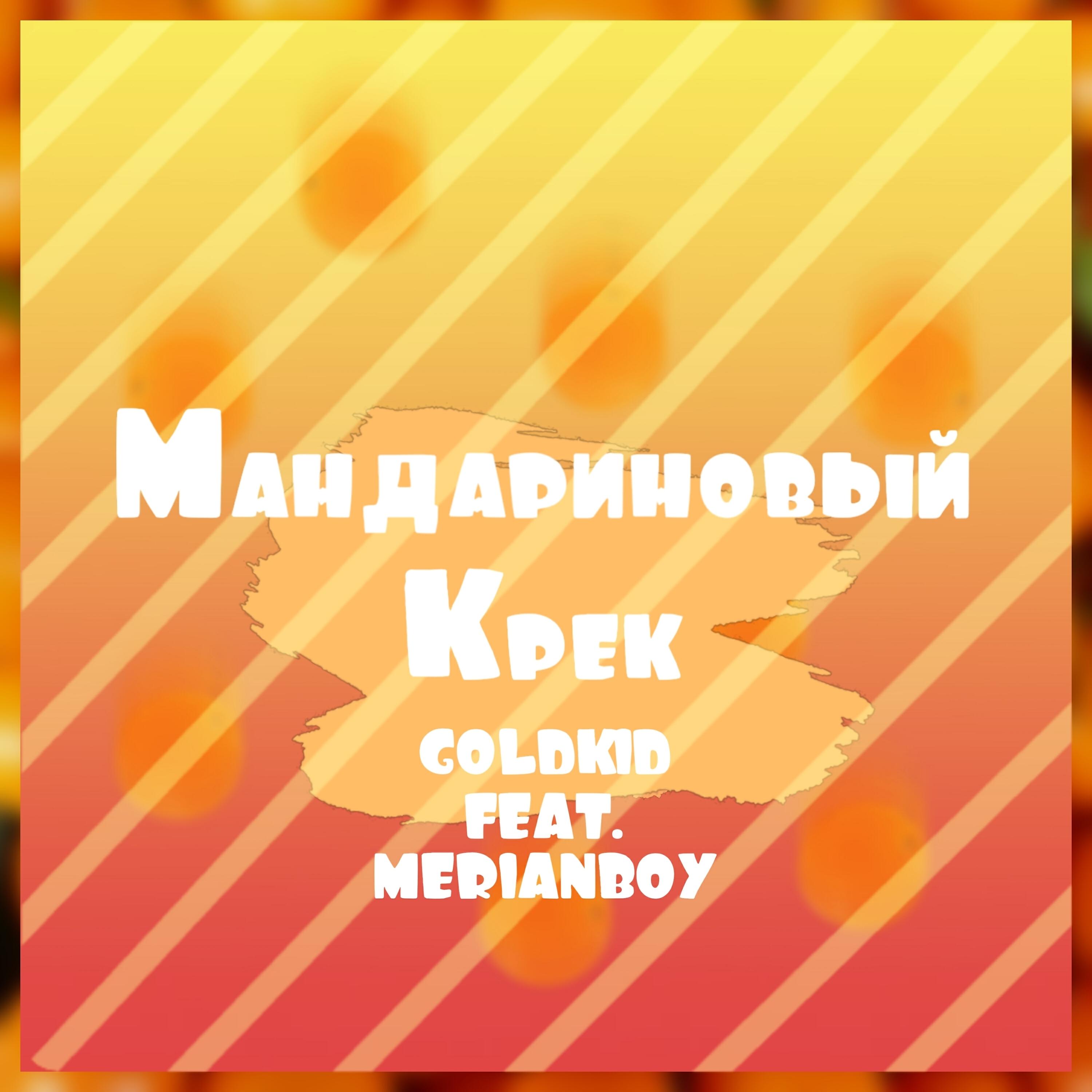 Релиз Мандариновый крек