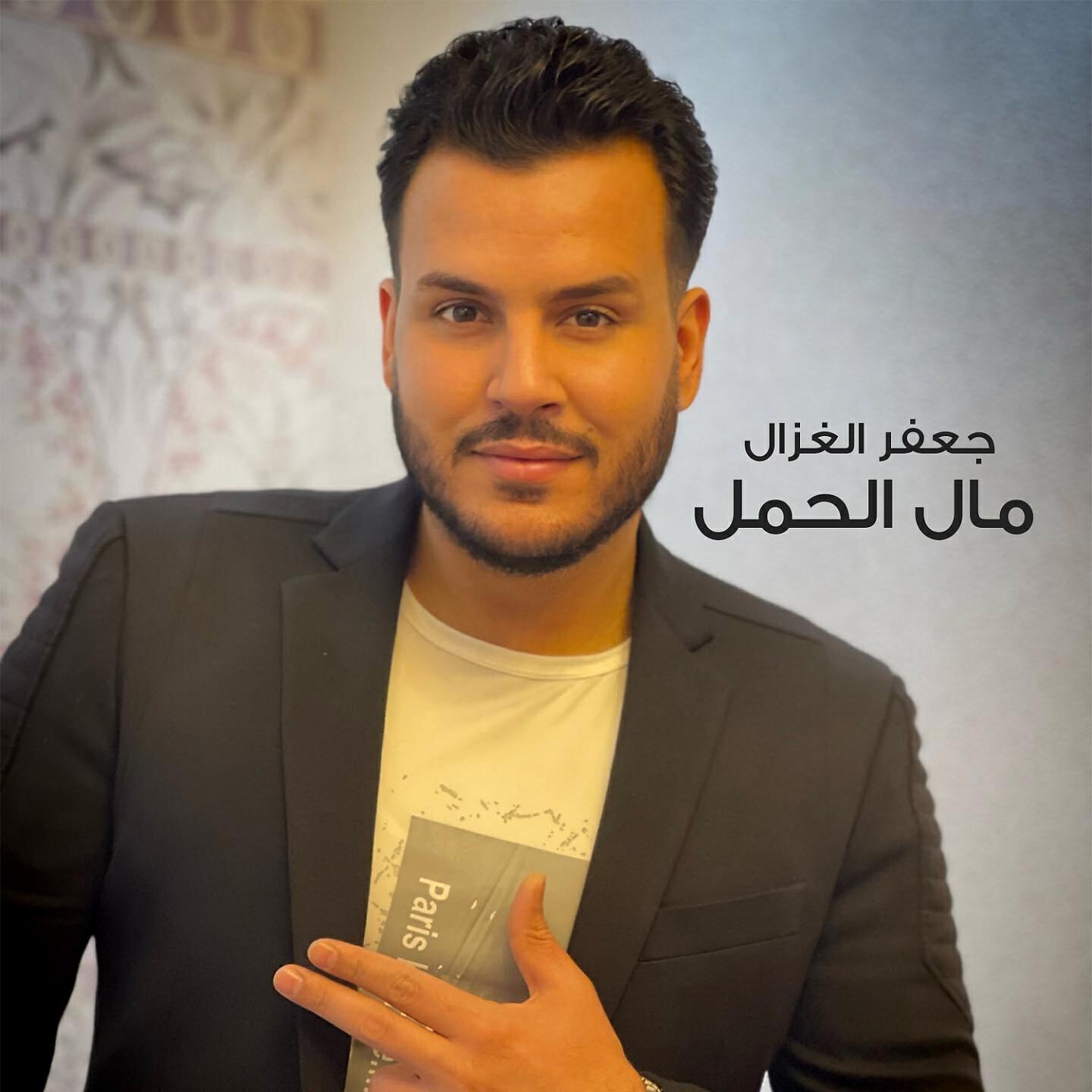 Релиз مال الحمل