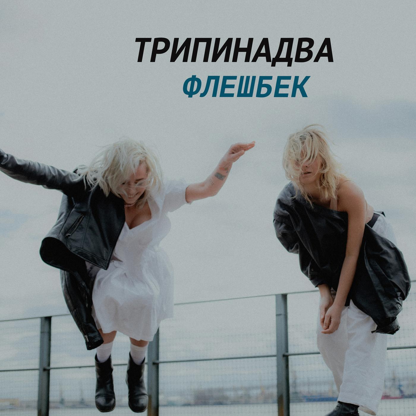Релиз Флешбек