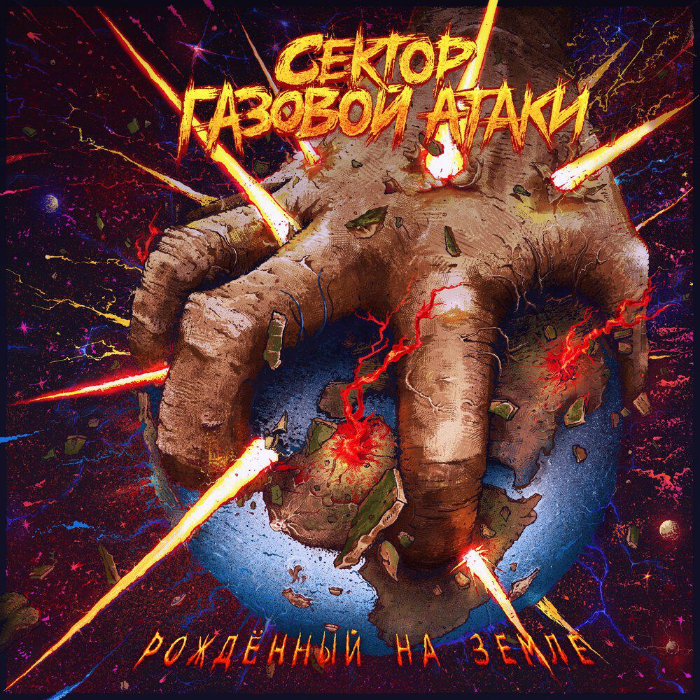 Релиз Рождённый на Земле
