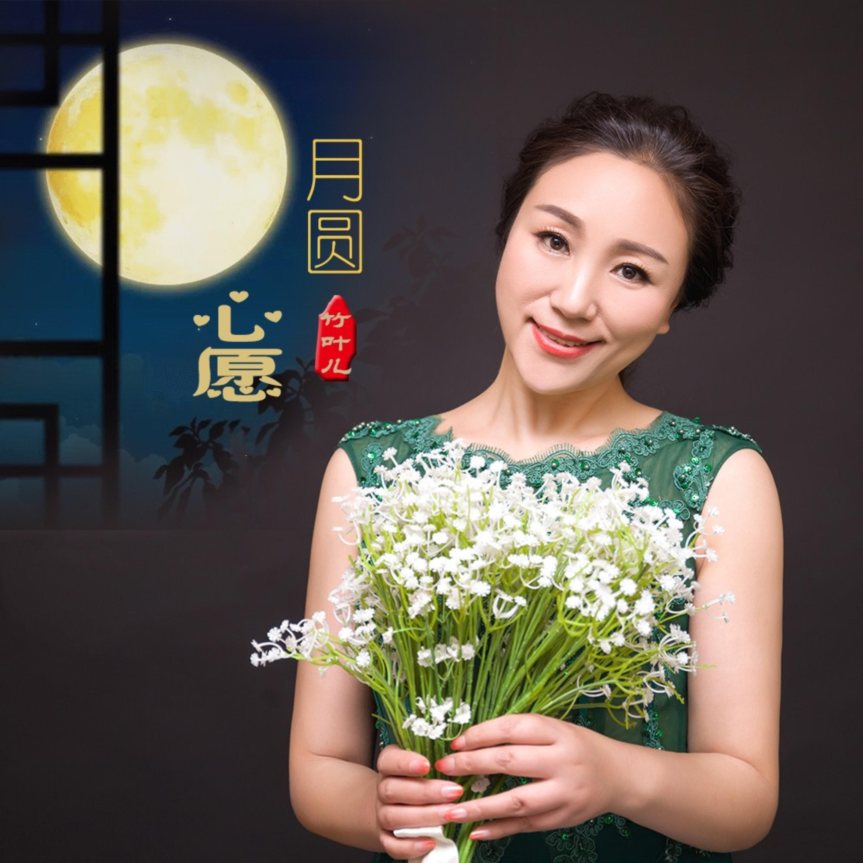 Релиз 月圆心愿
