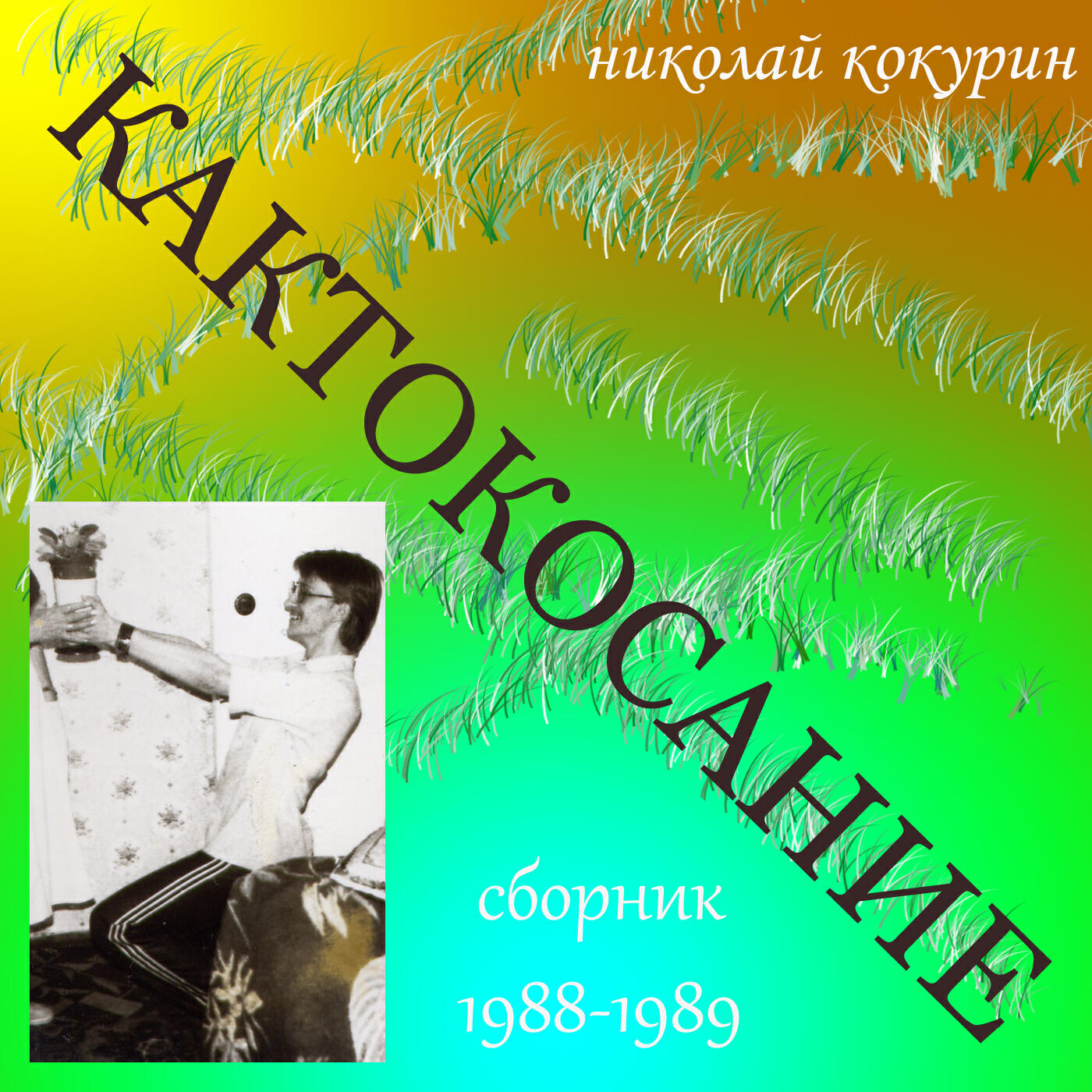Релиз Кактокосание. Сборник 1988-1989
