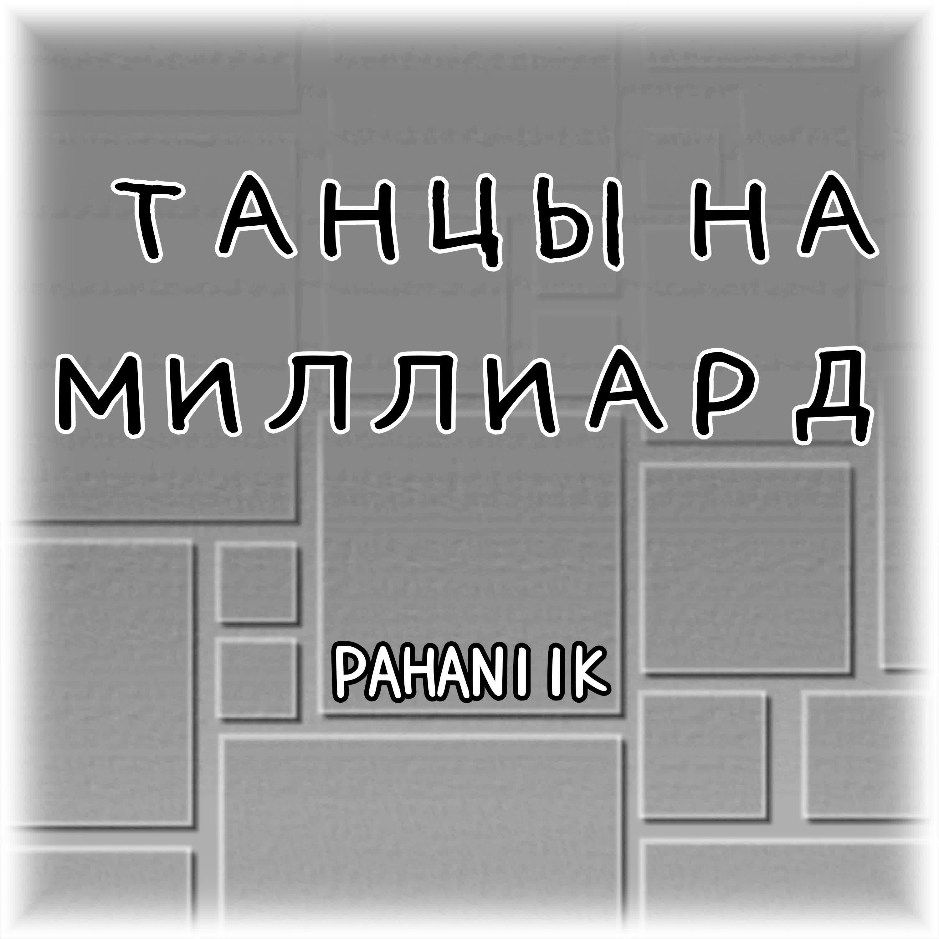 Релиз Танцы на миллиард