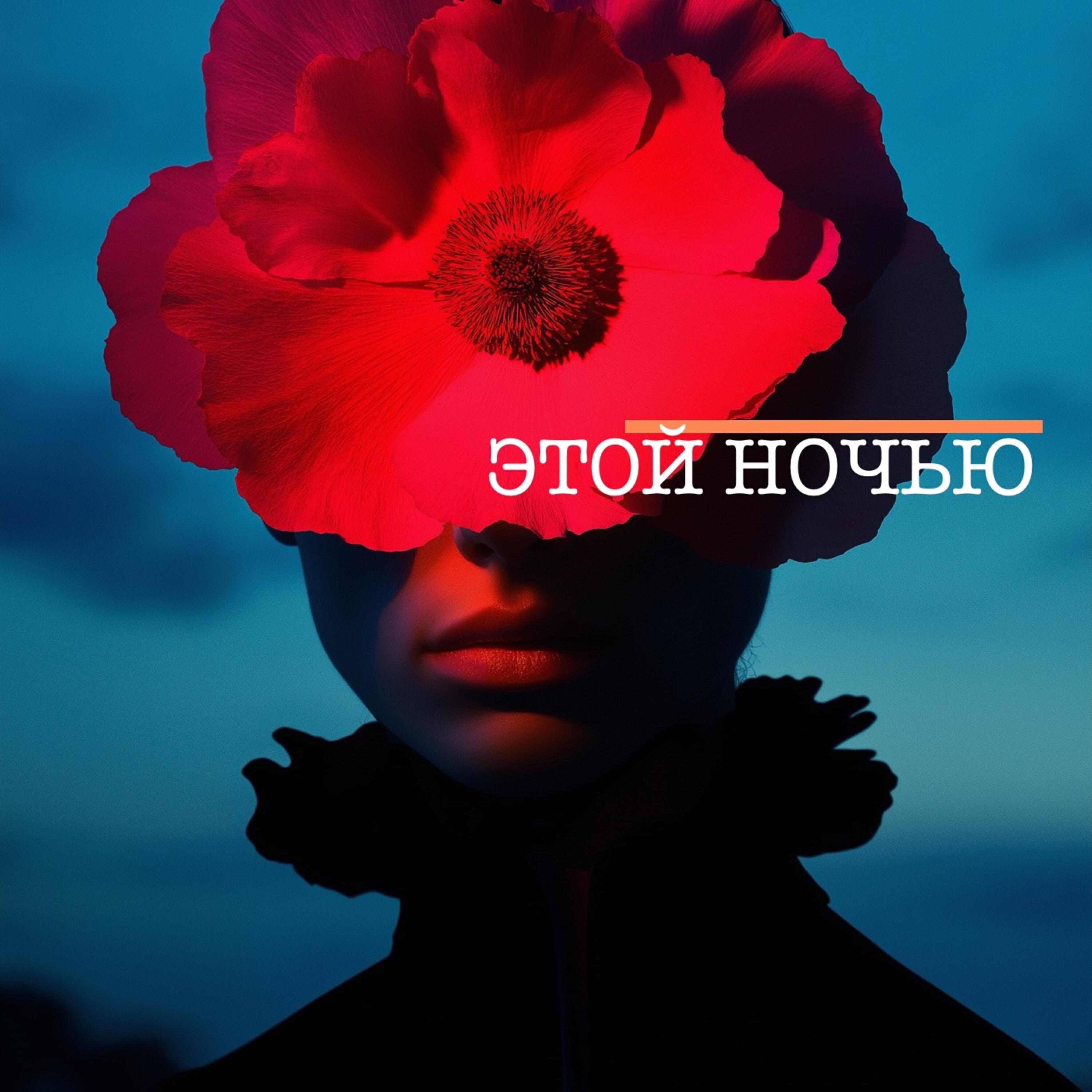 Релиз Этой ночью