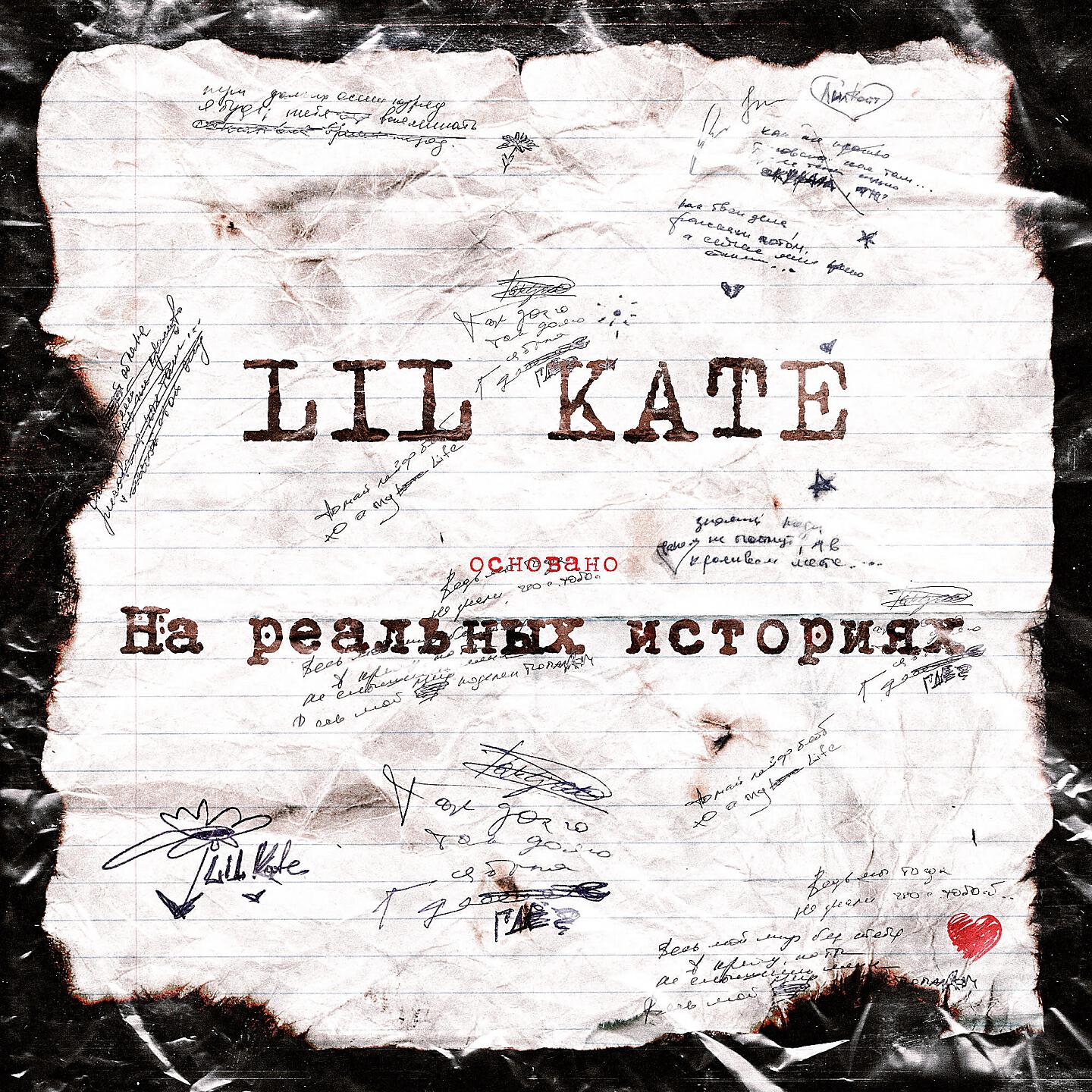 Скачать песню Lil Kate, Женя Мильковский - You Are My Life бесплатно в MP3 для Android и iOS