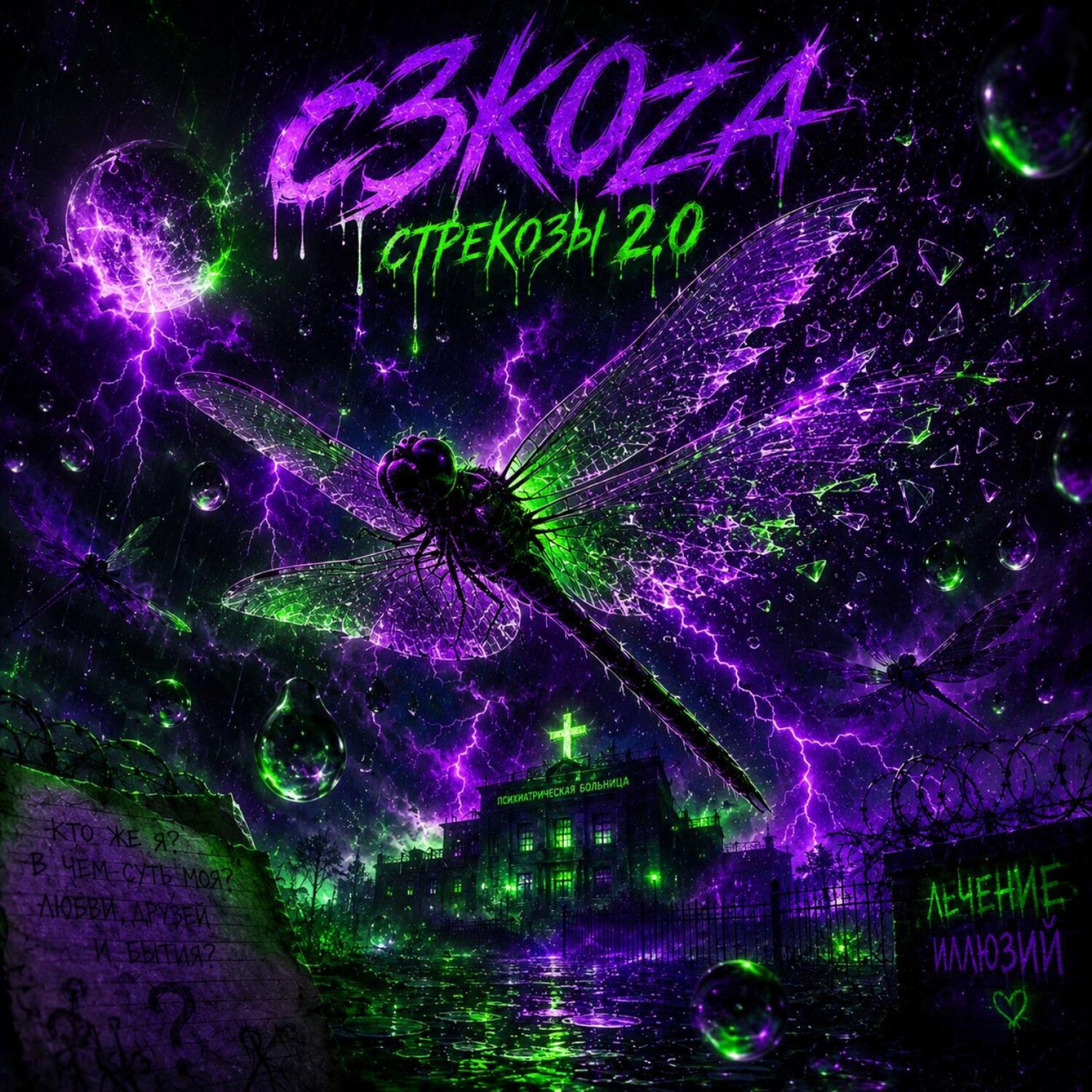 Релиз стрекозы 2.0