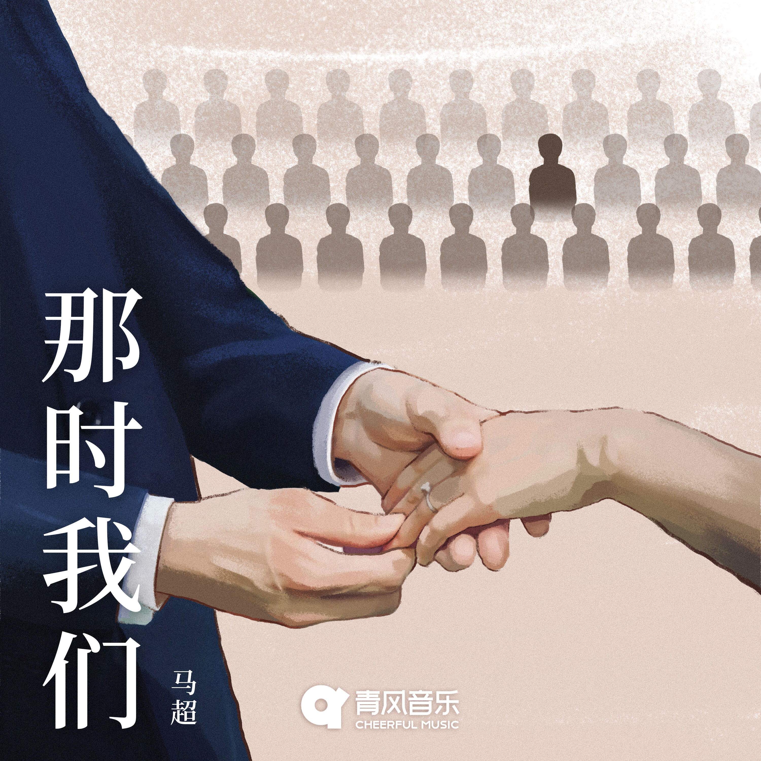 Релиз 那时我们