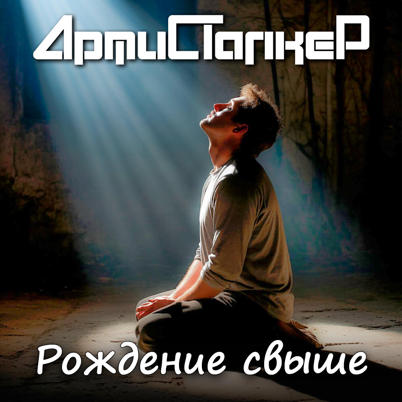 Релиз Рождение свыше