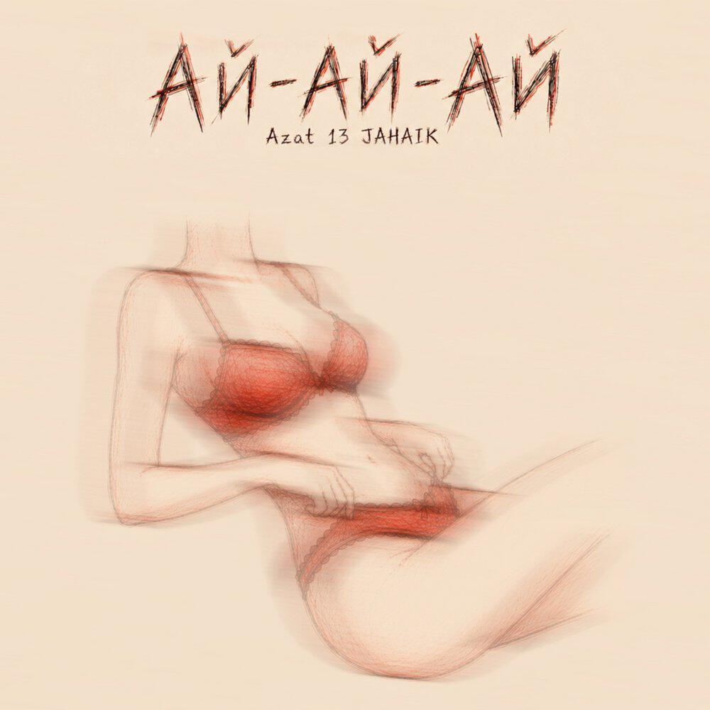 Релиз Ай-ай-ай