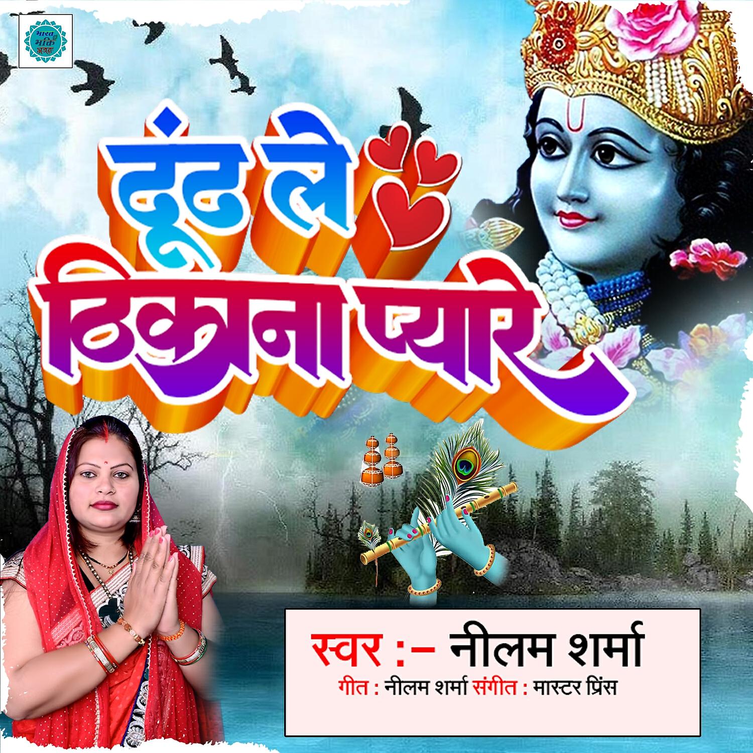 Релиз Dhundh Le Thikana Pyare