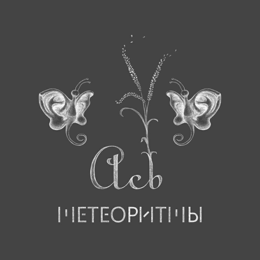Метеоритмы