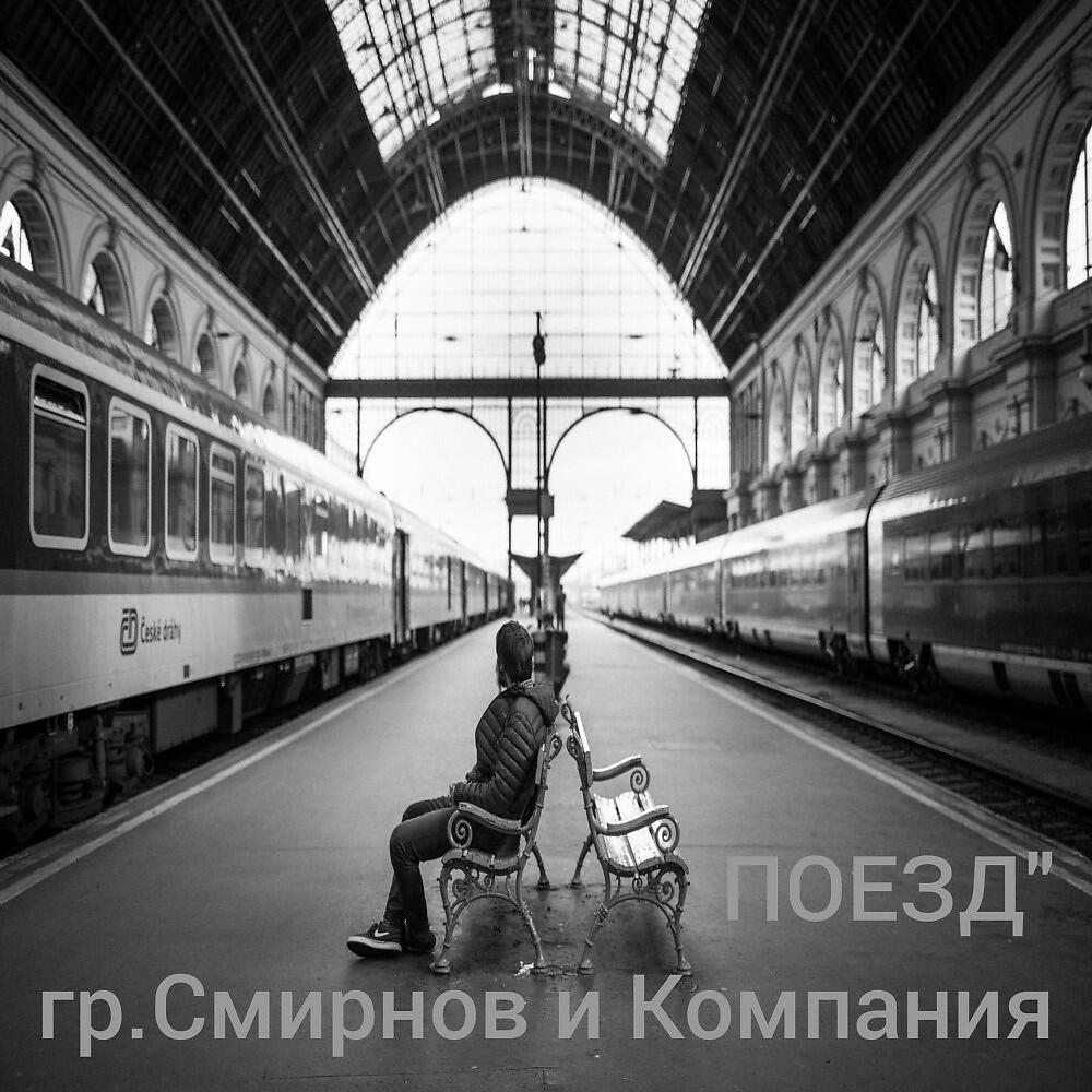 Релиз Поезд