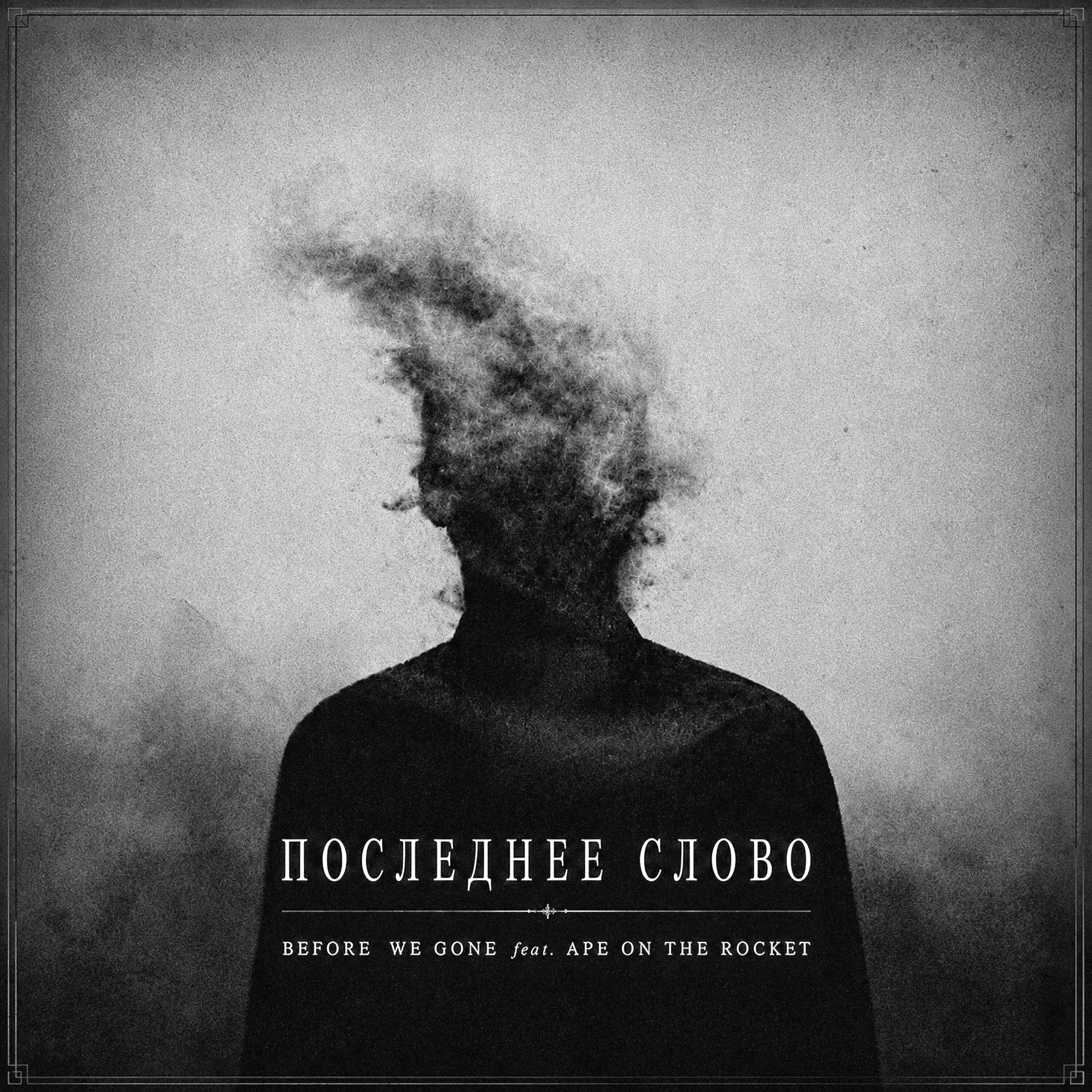 Релиз Последнее Слово