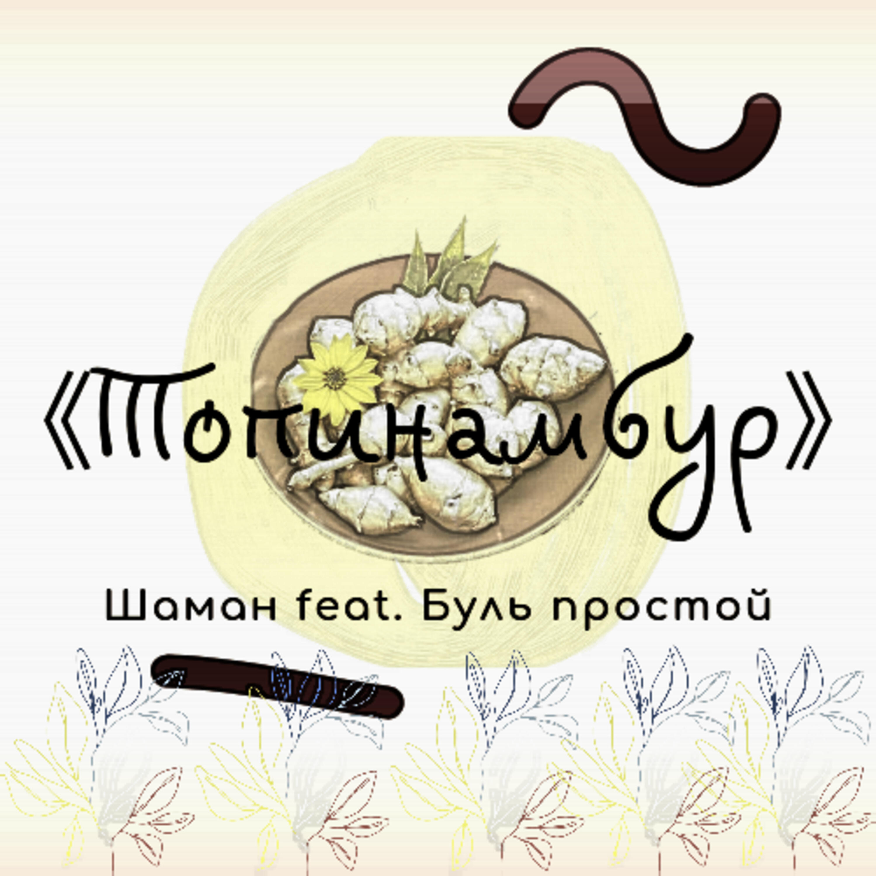 Релиз Топинамбур