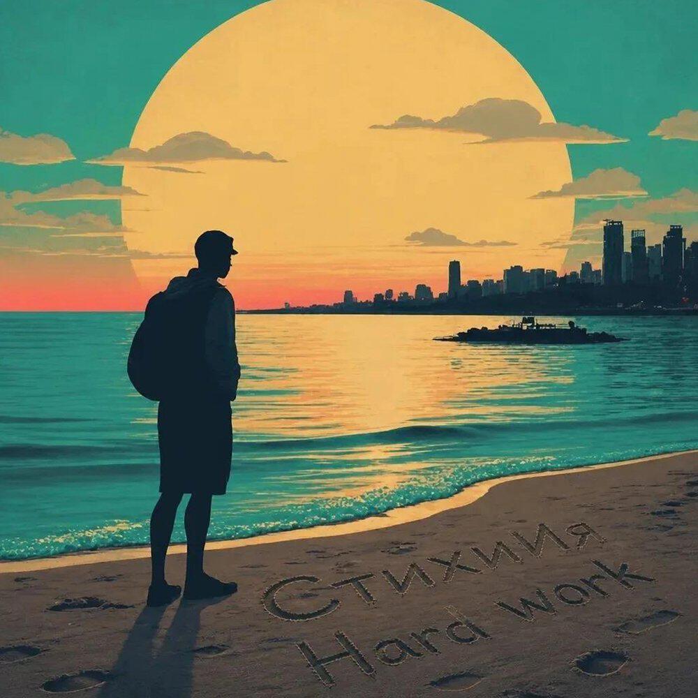 Релиз Hard work
