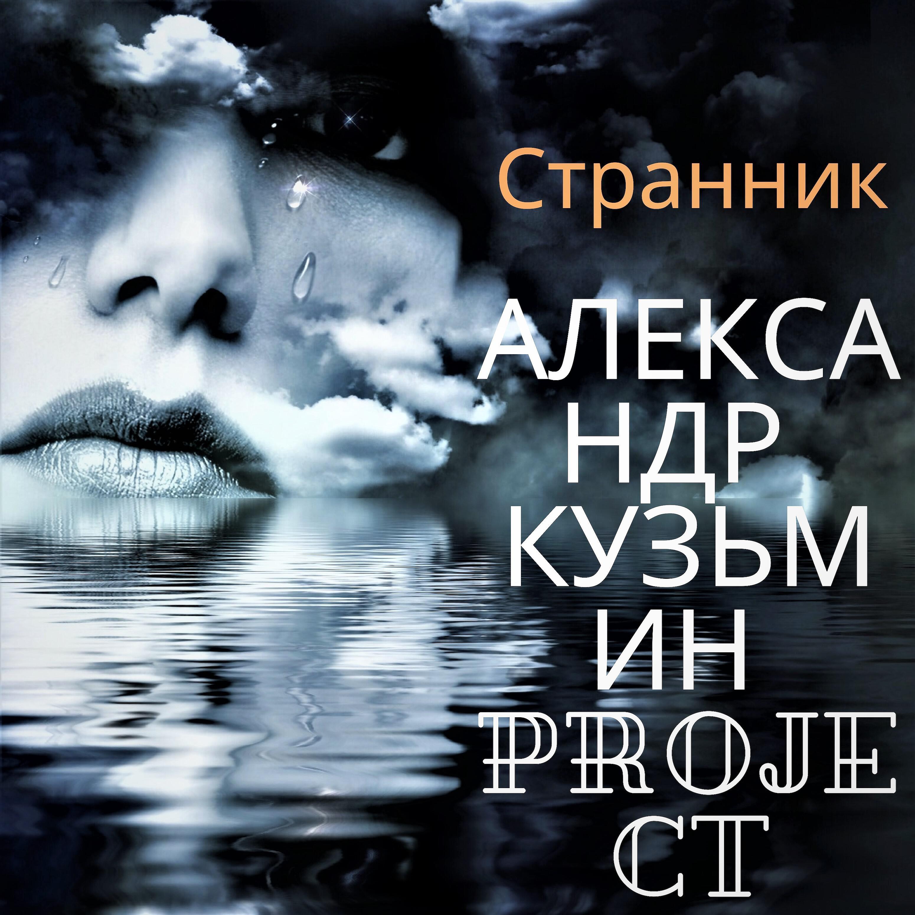 Релиз Странник