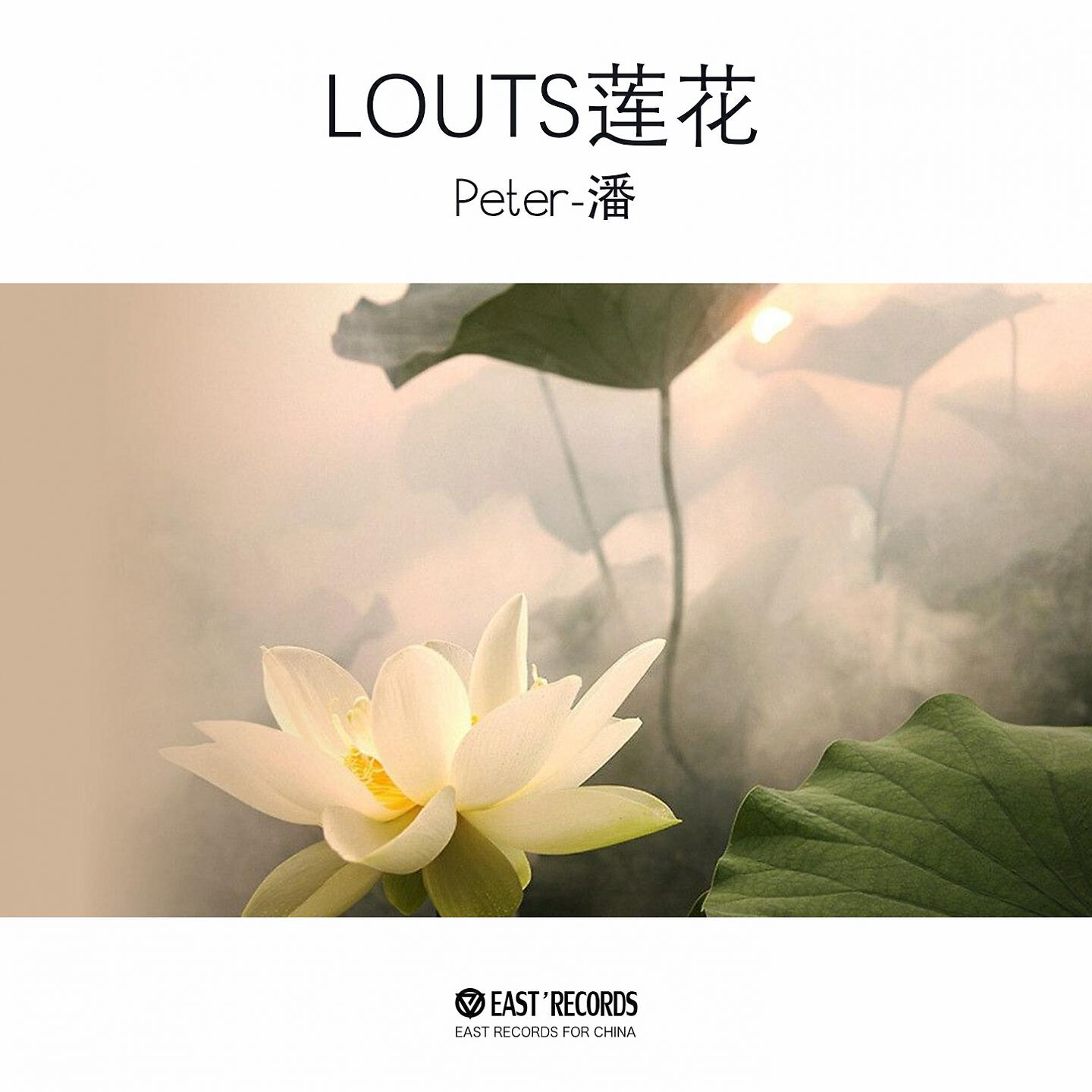 Релиз LOUTS莲花