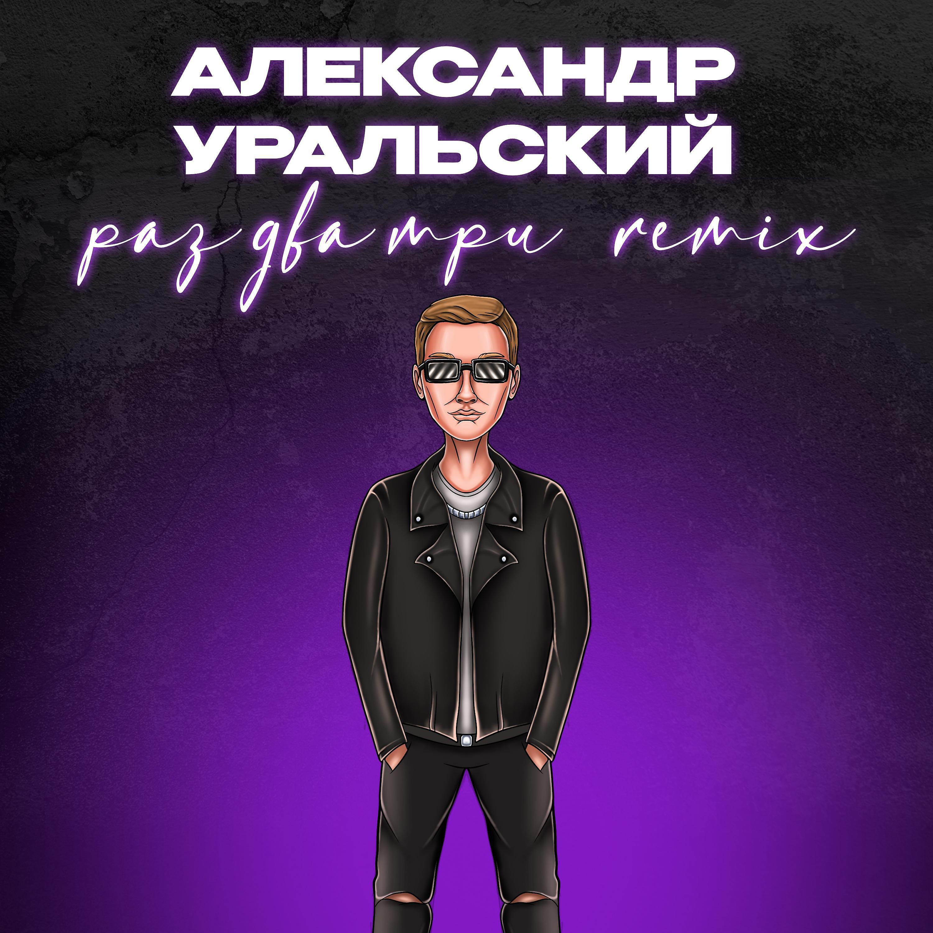 Релиз Раз два три