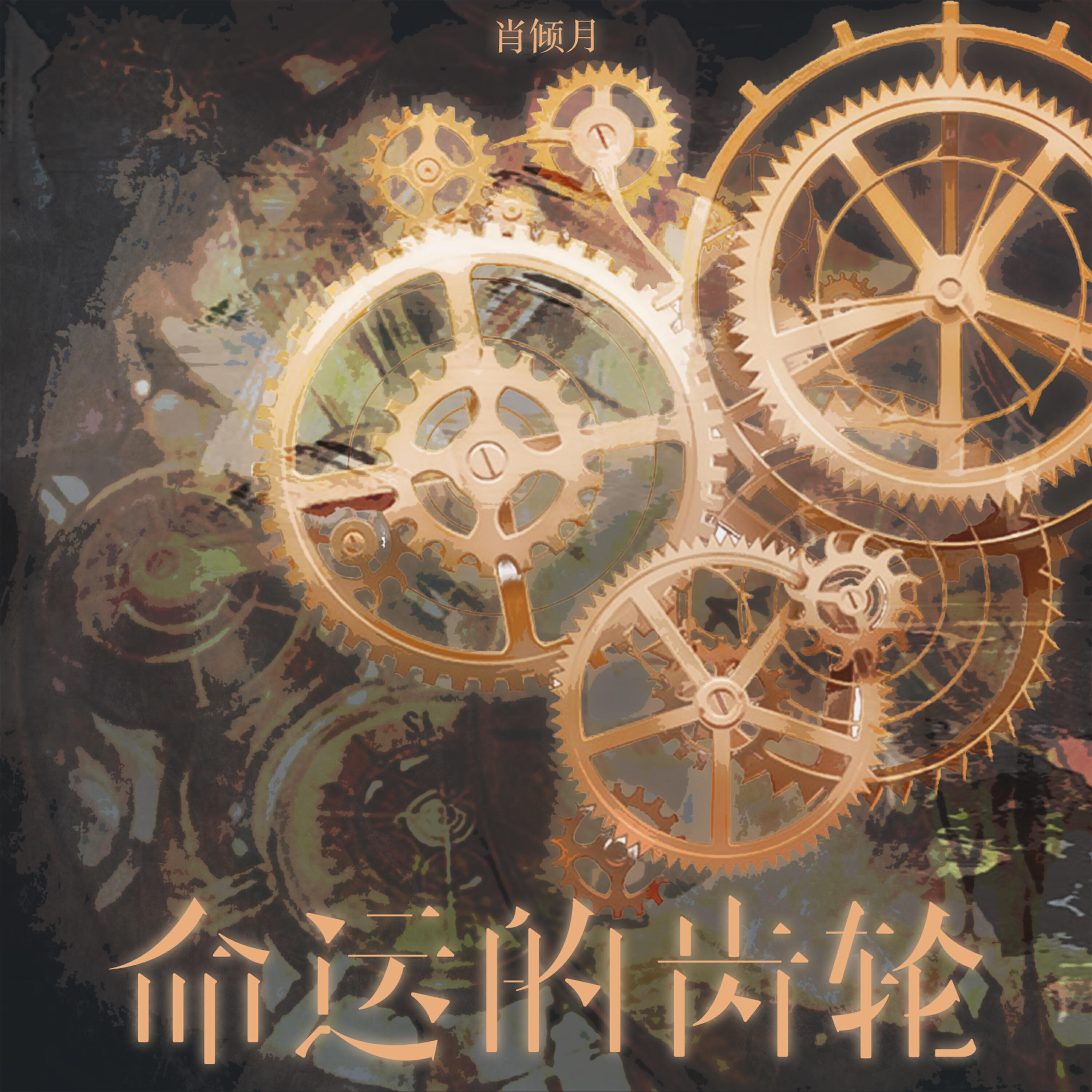 Релиз 命运的齿轮