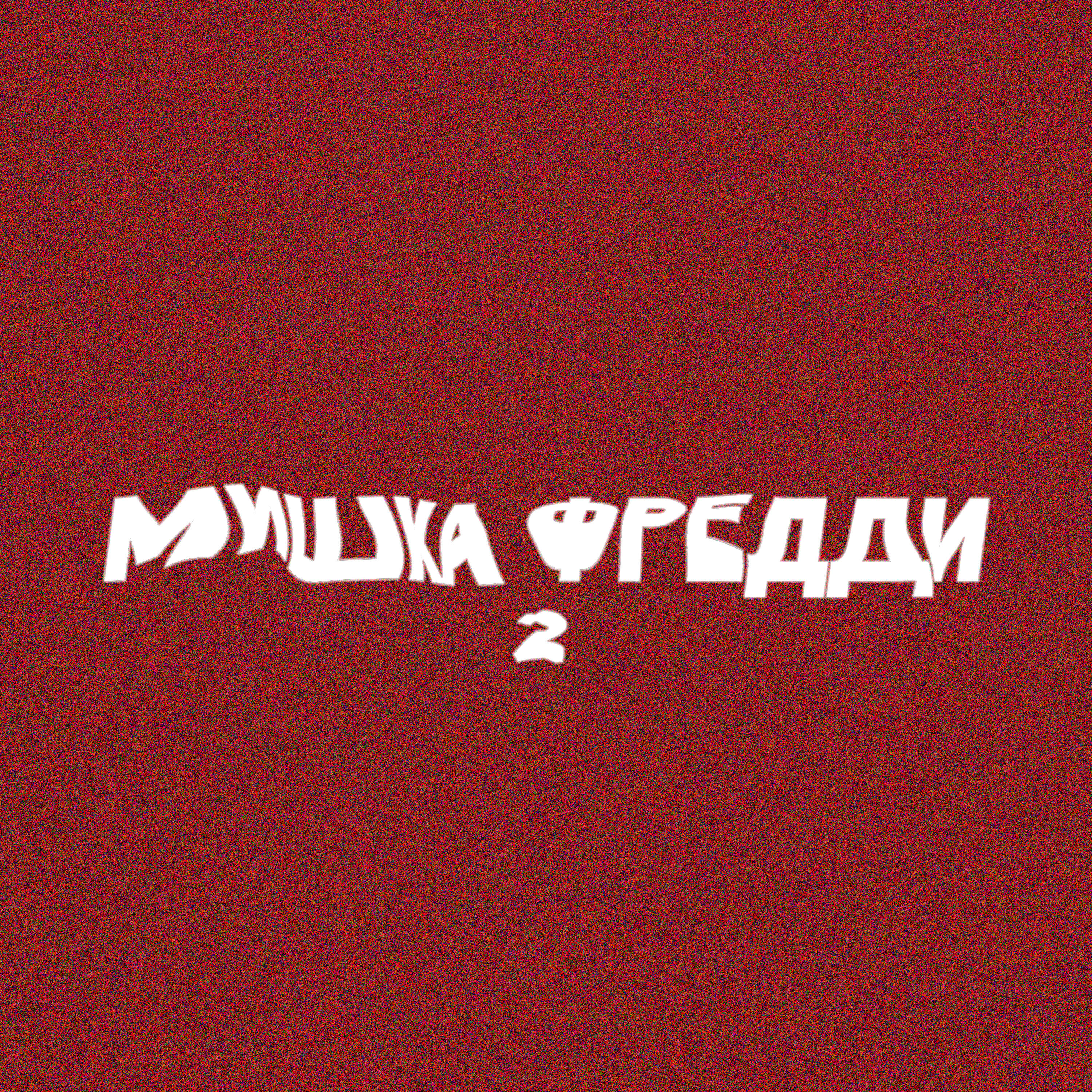 Релиз Мишка фредди 2