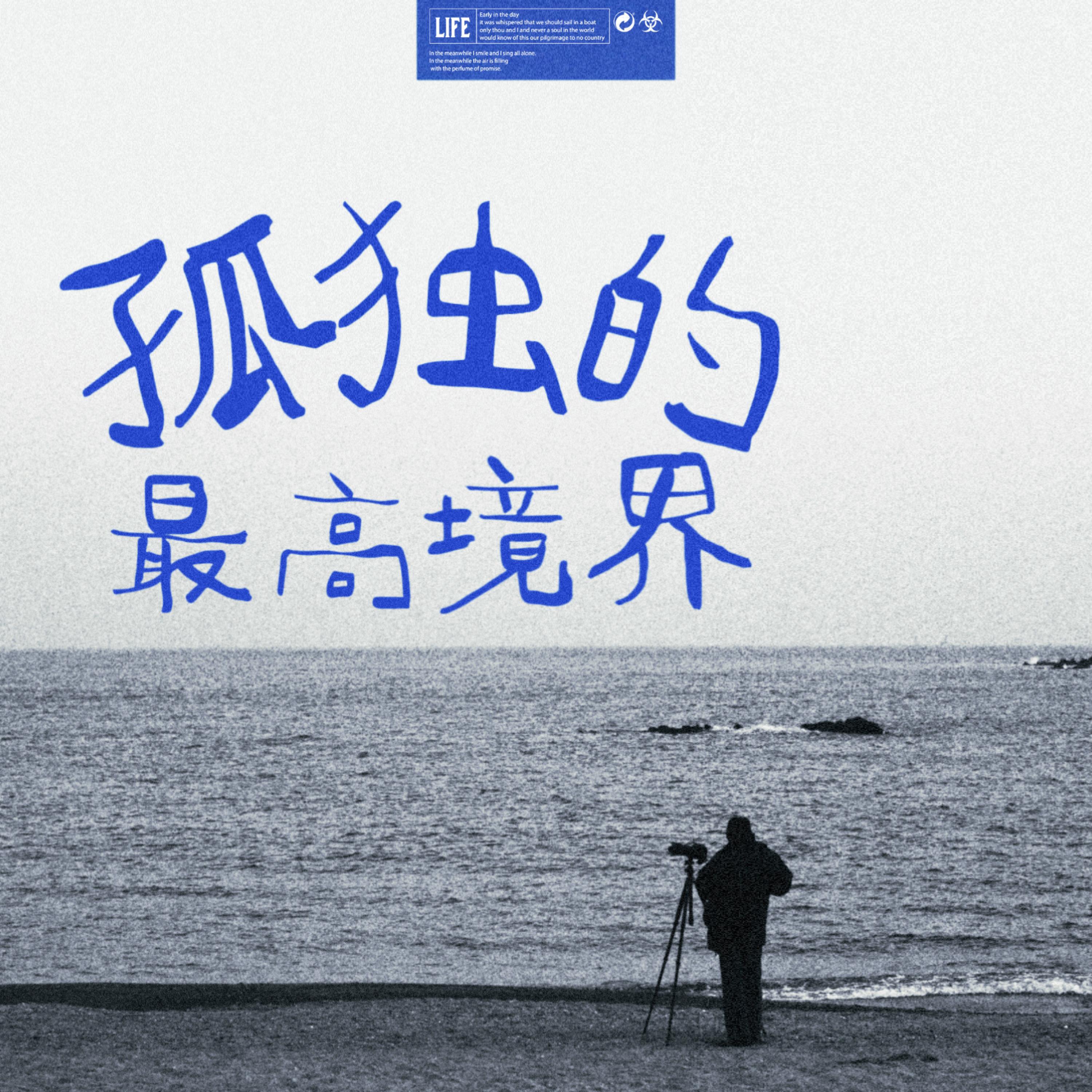 Скачать песню 前男友 - 孤独的最高境界 (伴奏版) бесплатно в MP3 для Android и iOS