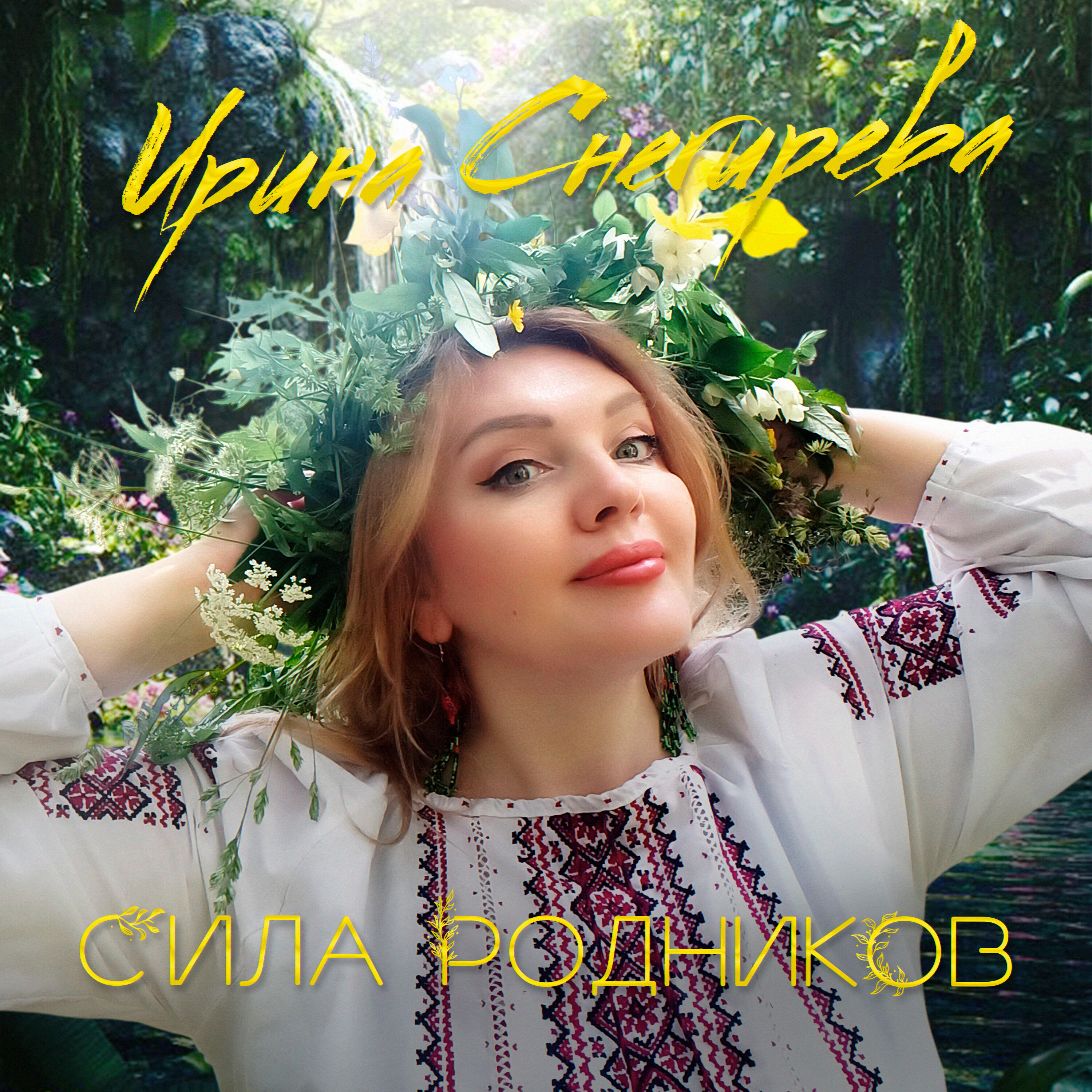 Релиз Сила родников