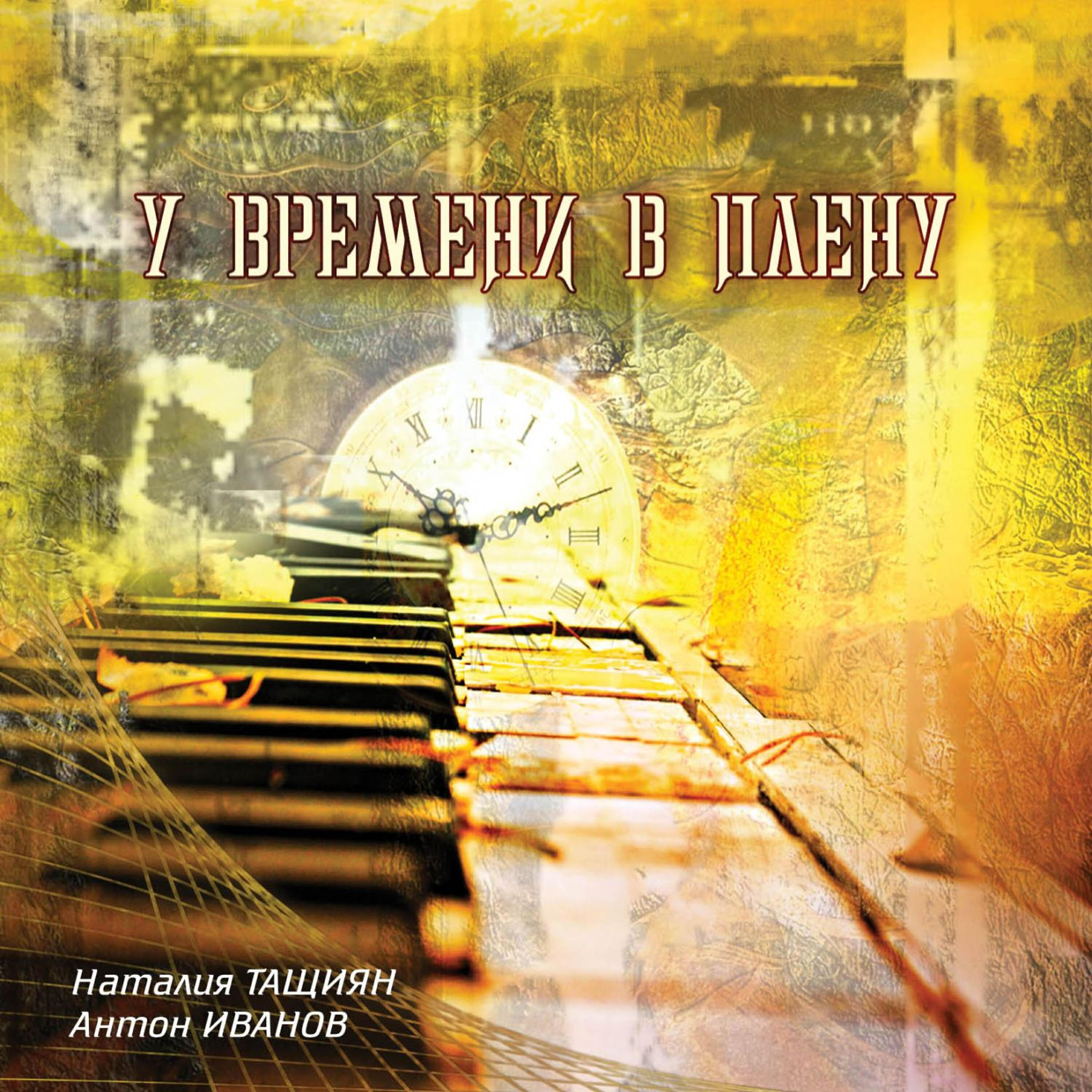 Релиз У времени в плену