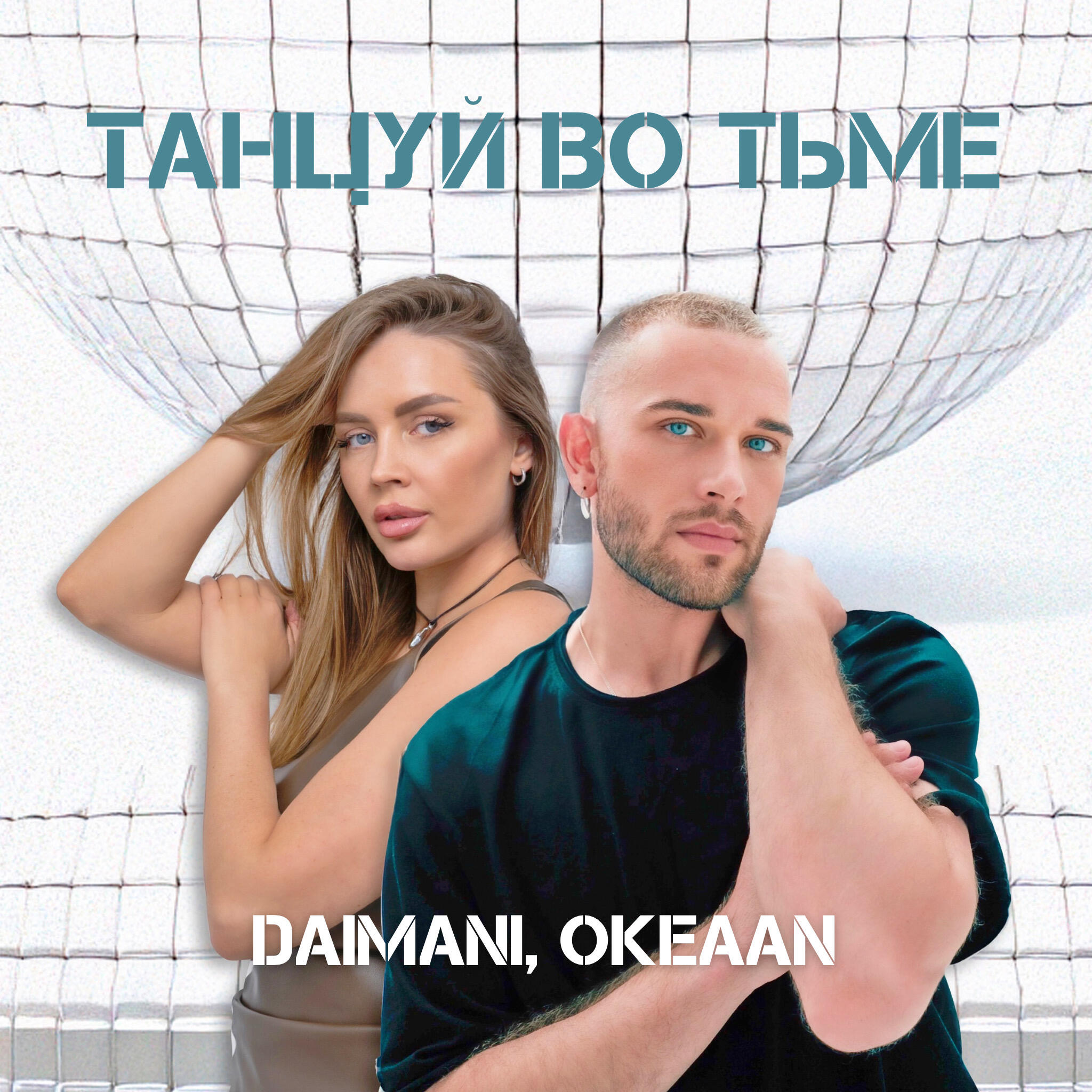 Релиз Танцуй во тьме