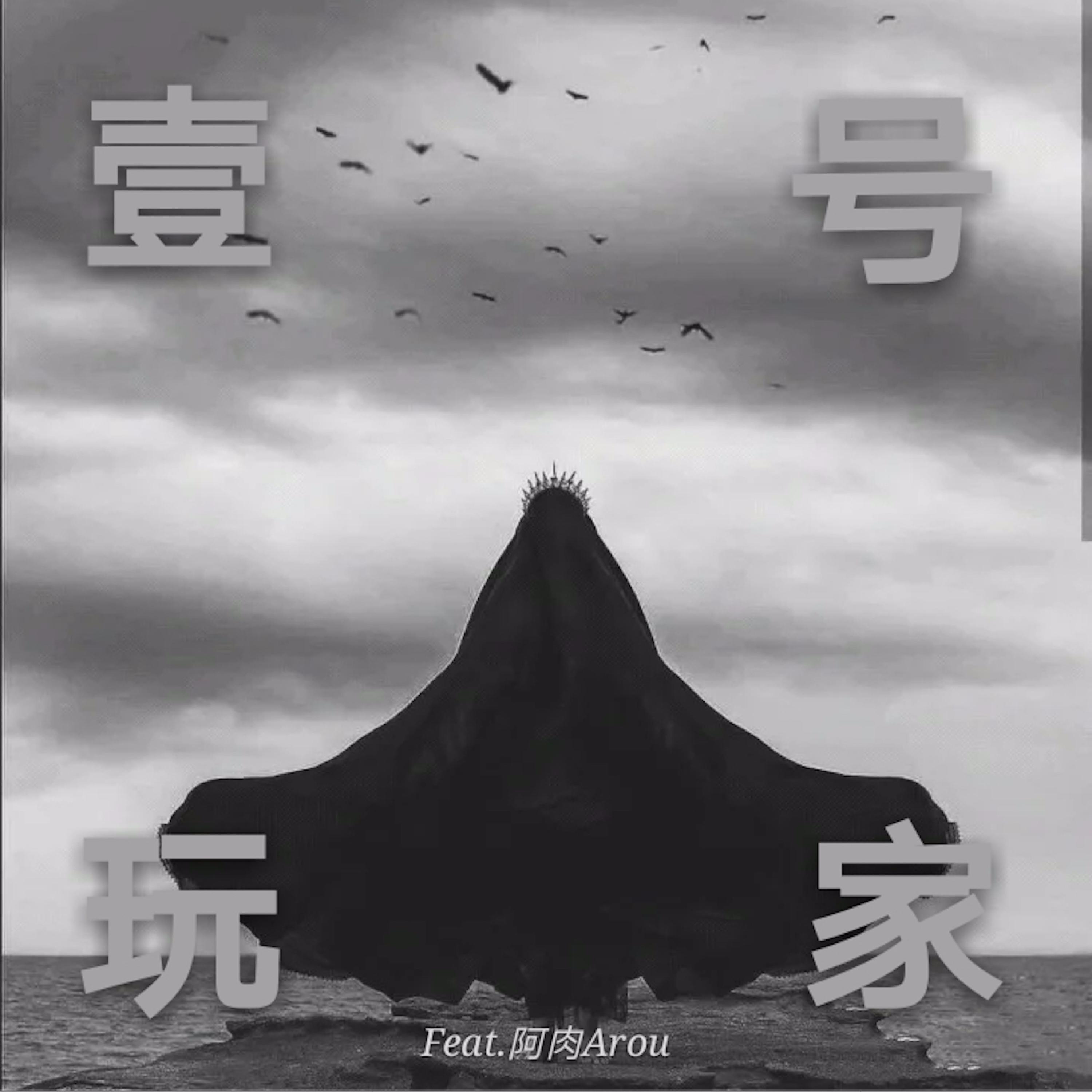Релиз 壹号玩家 Feat 阿肉Arou