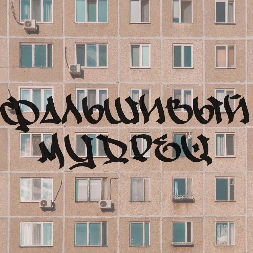 Релиз фальшивый мудрец