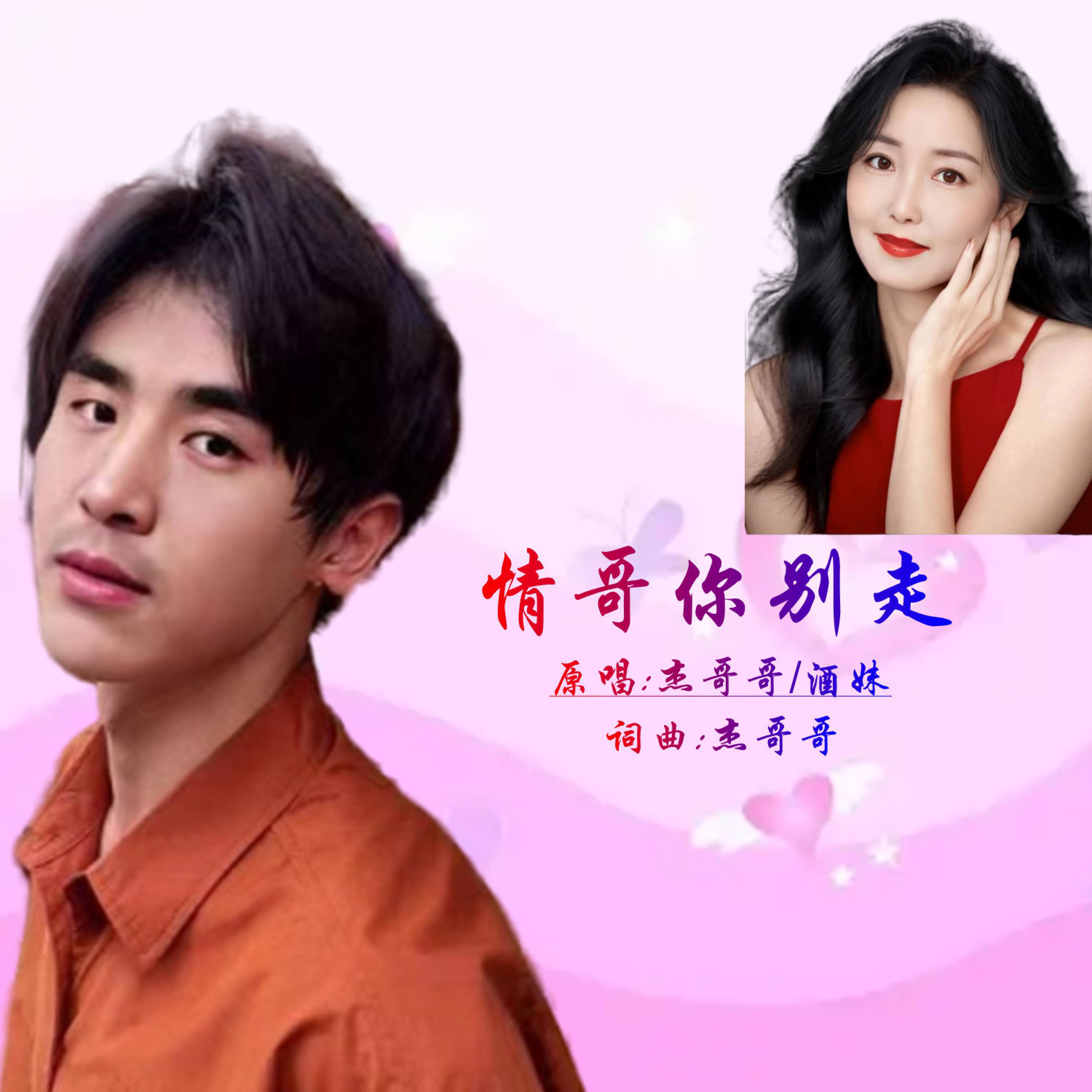 Релиз 情哥你别走