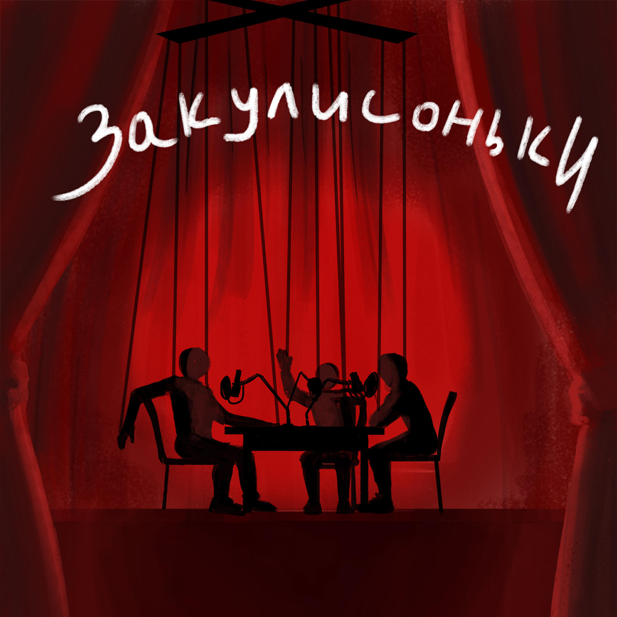 Подкаст Театр начинается с вешалки