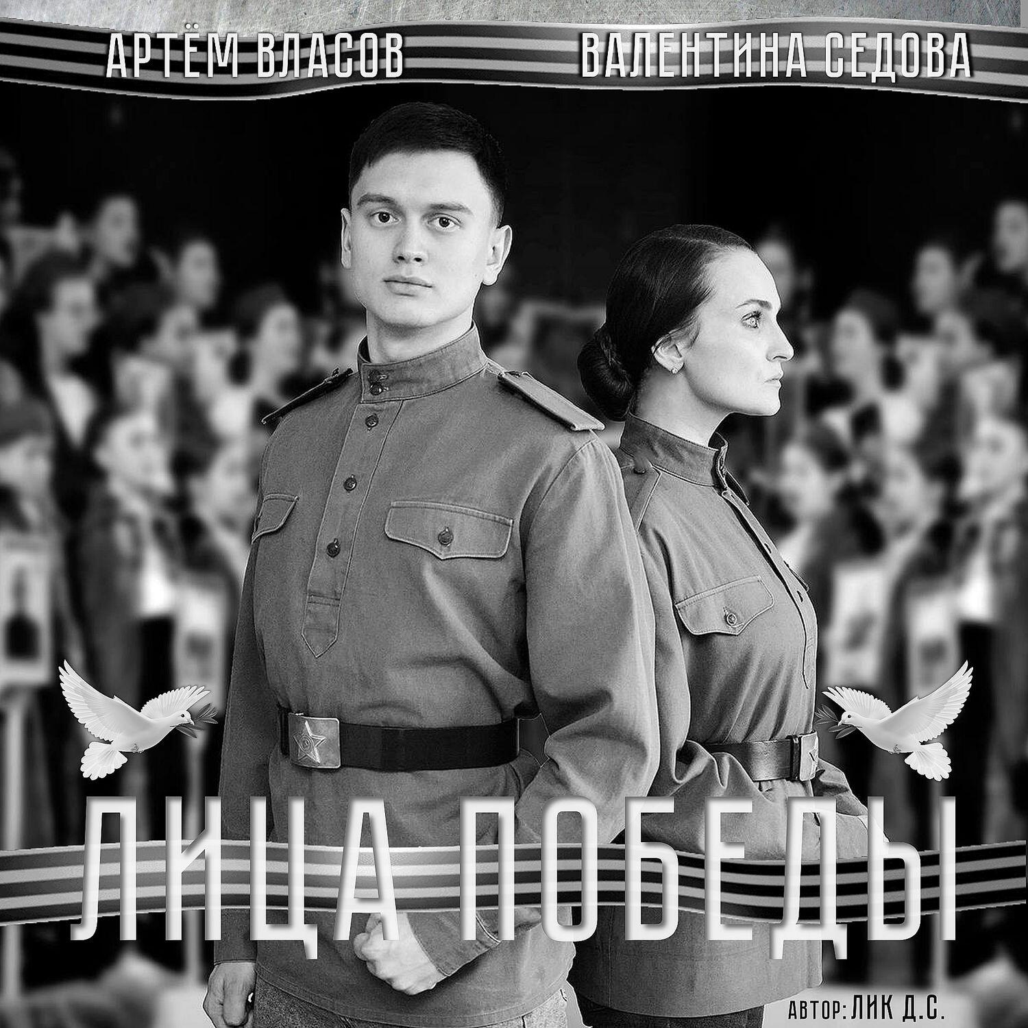 Релиз Лица Победы