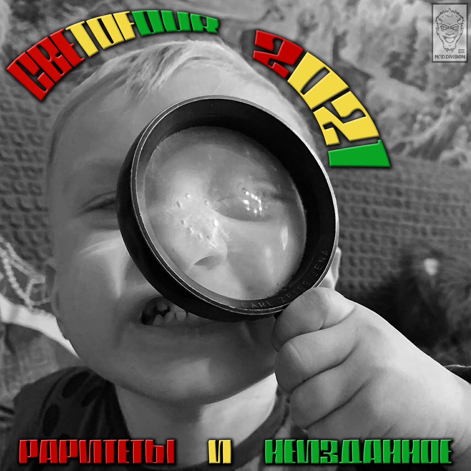 Релиз 2021 (Раритеты и неизданное)