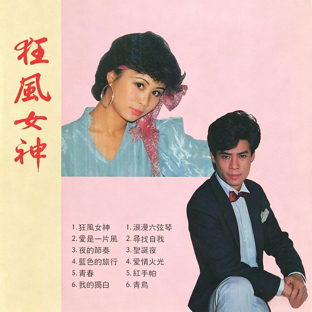 Релиз 狂风女神