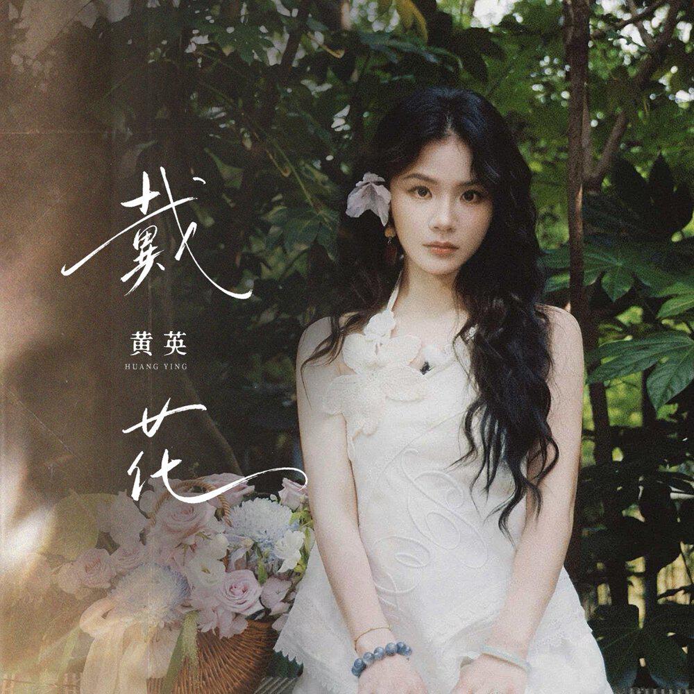 Релиз 戴花