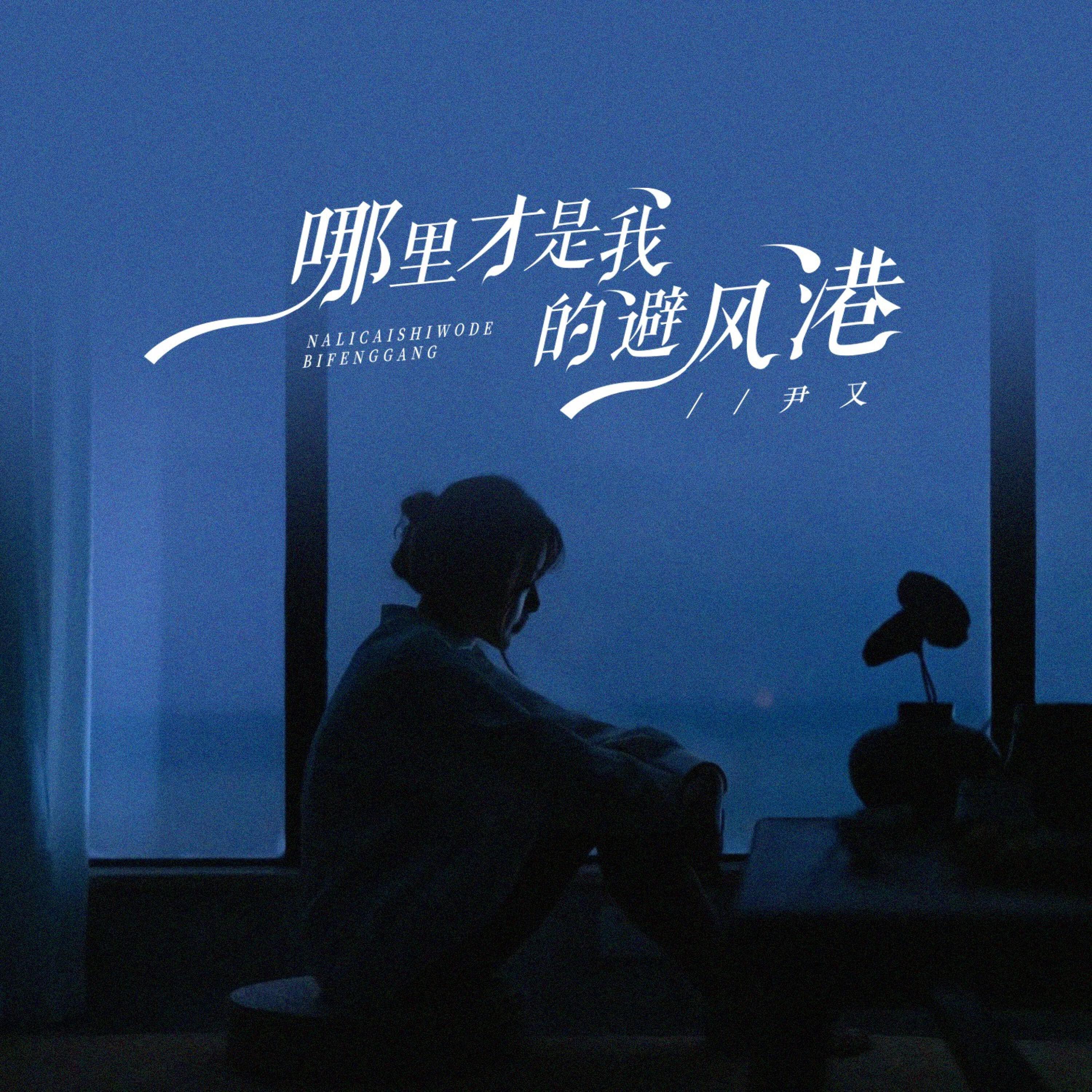 Релиз 哪里才是我的避风港