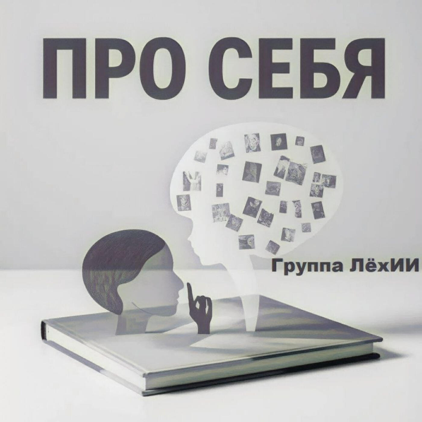 Релиз Про себя