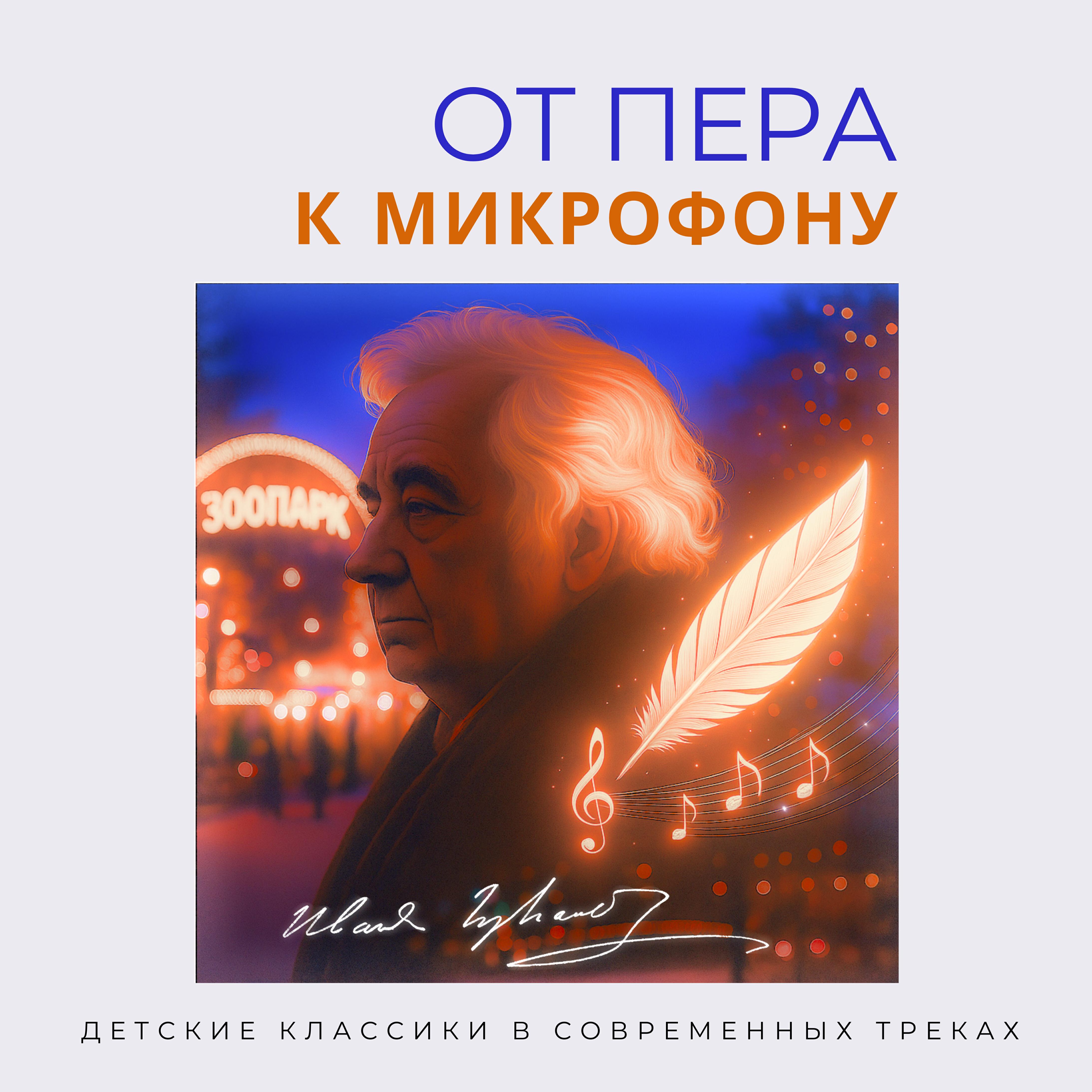 Релиз От пера к микрофону. Крылов