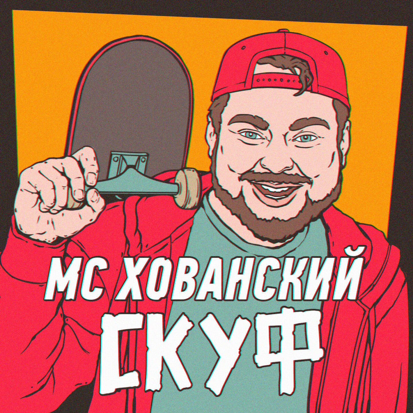 Релиз Скуф