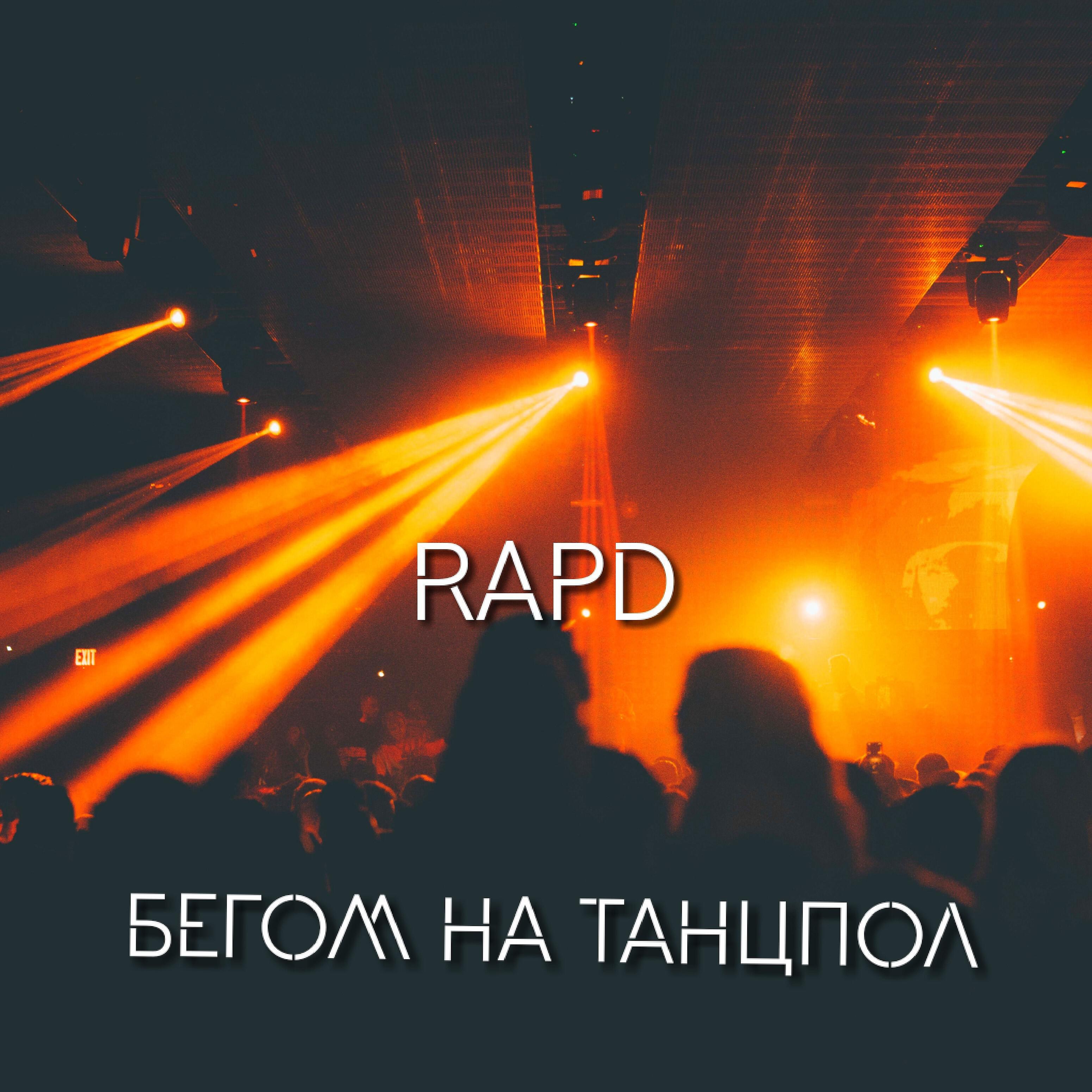 Релиз Бегом на танцпол