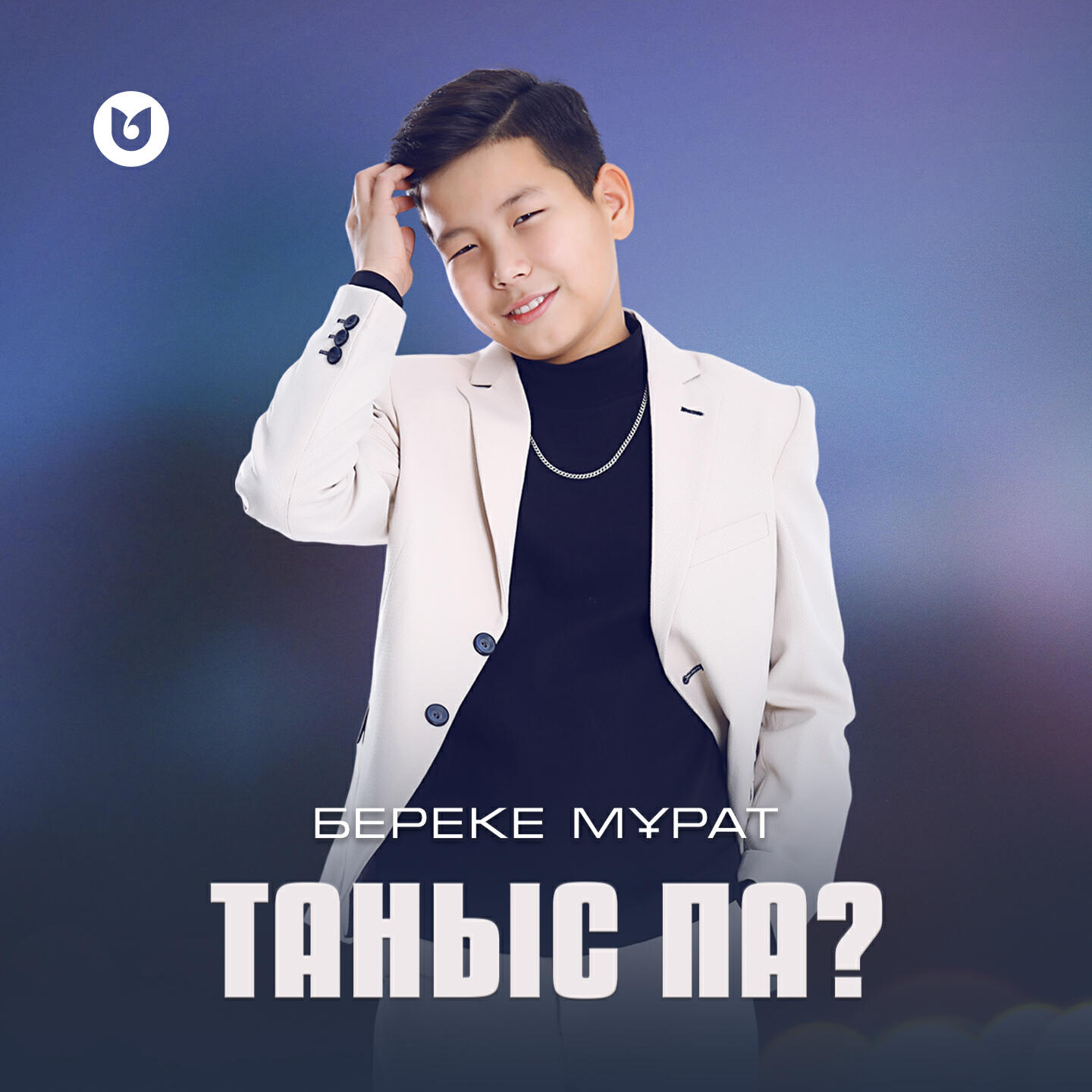 Релиз Таныс па?