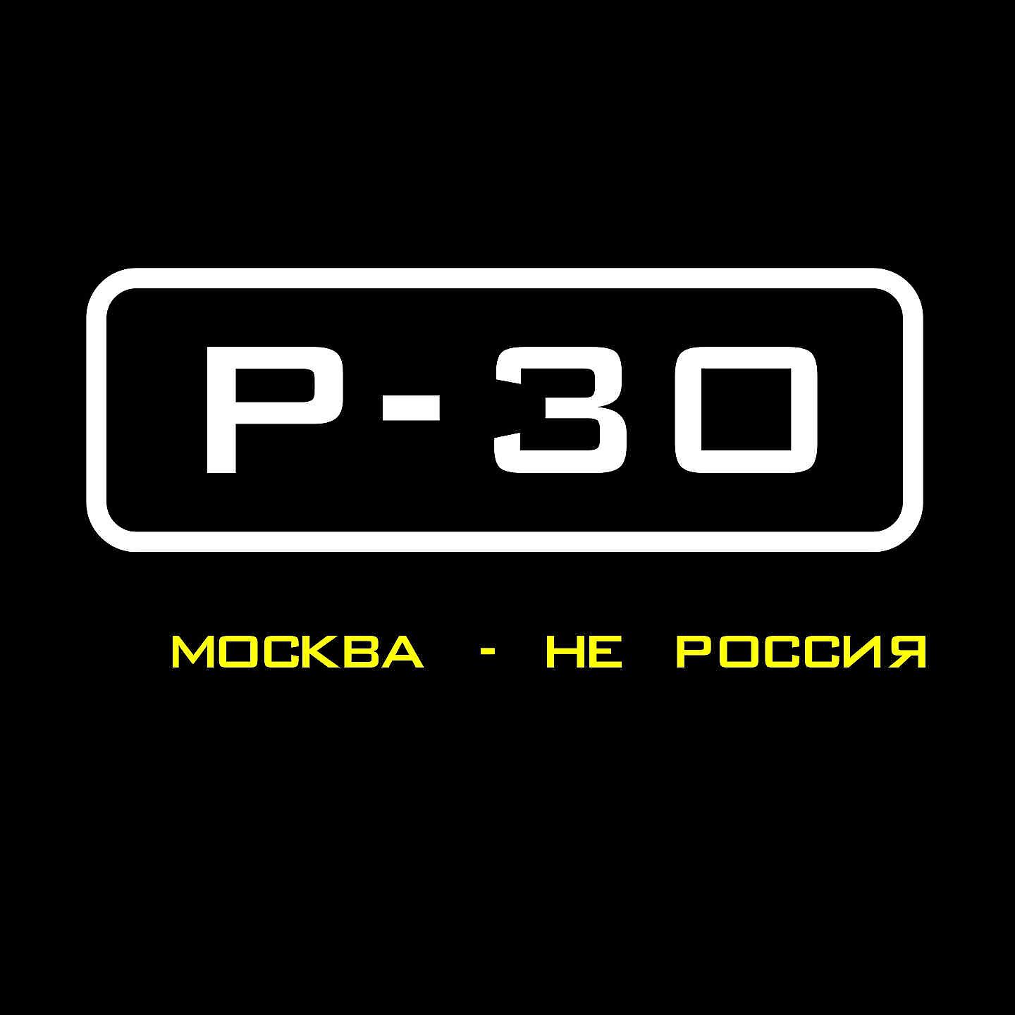 Релиз Москва - Не Россия