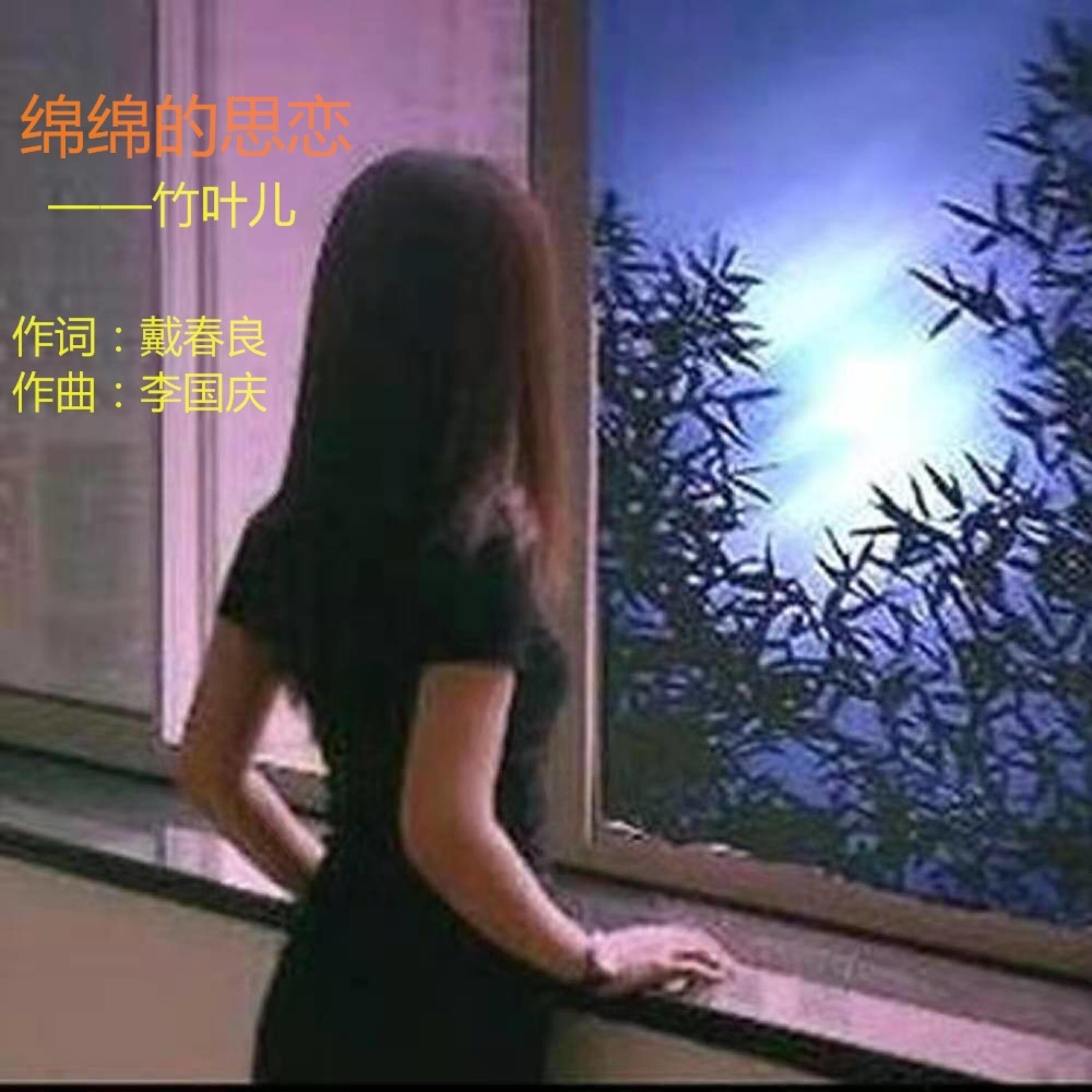 Релиз 绵绵的思恋