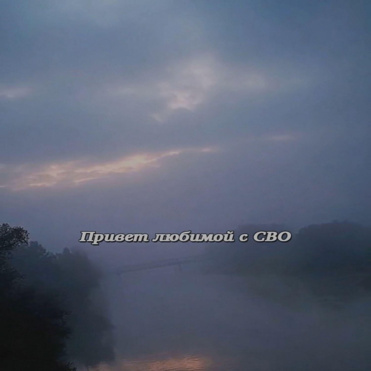 Релиз Привет любимой с СВО