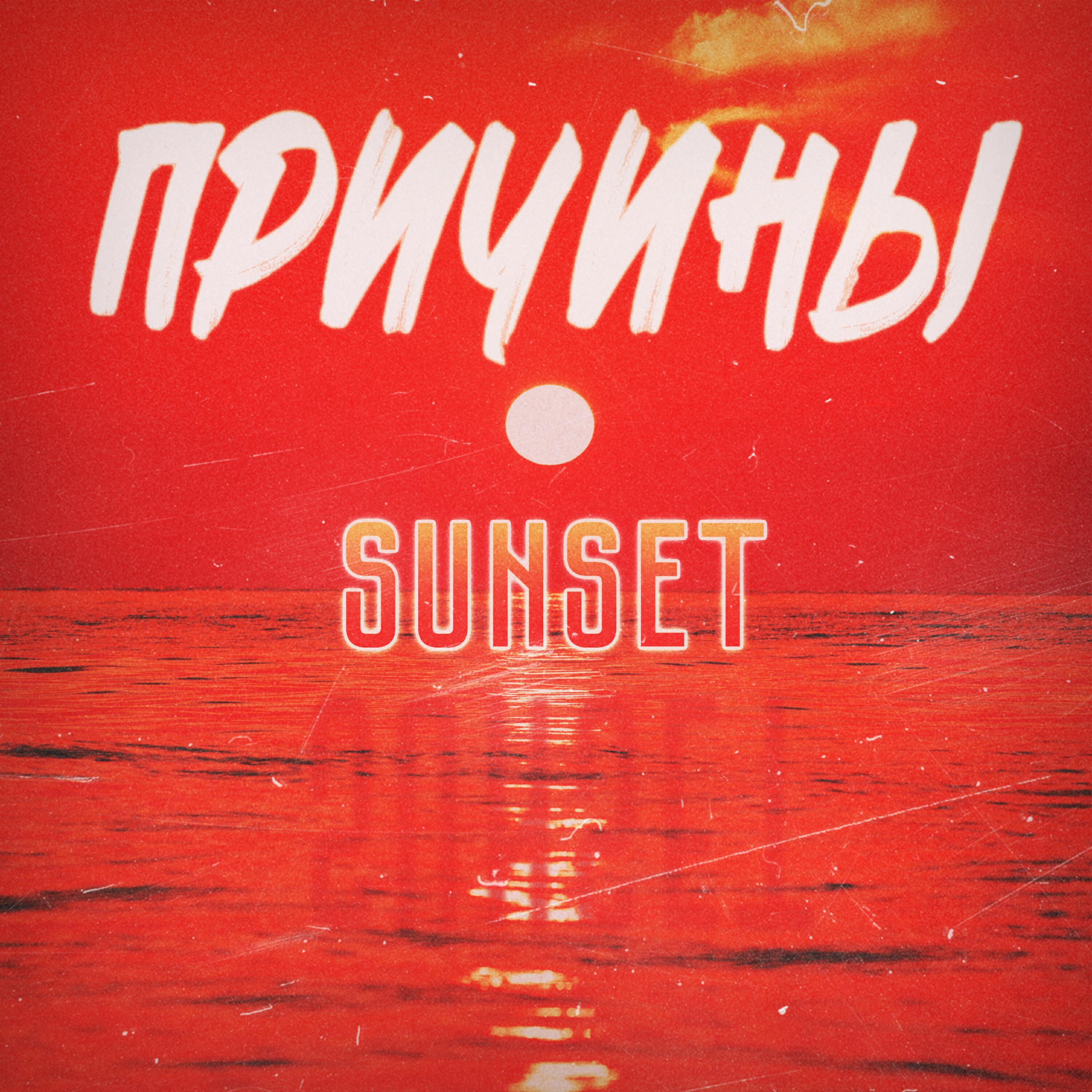 Скачать песню Sunset - Причины бесплатно в MP3 для Android и iOS