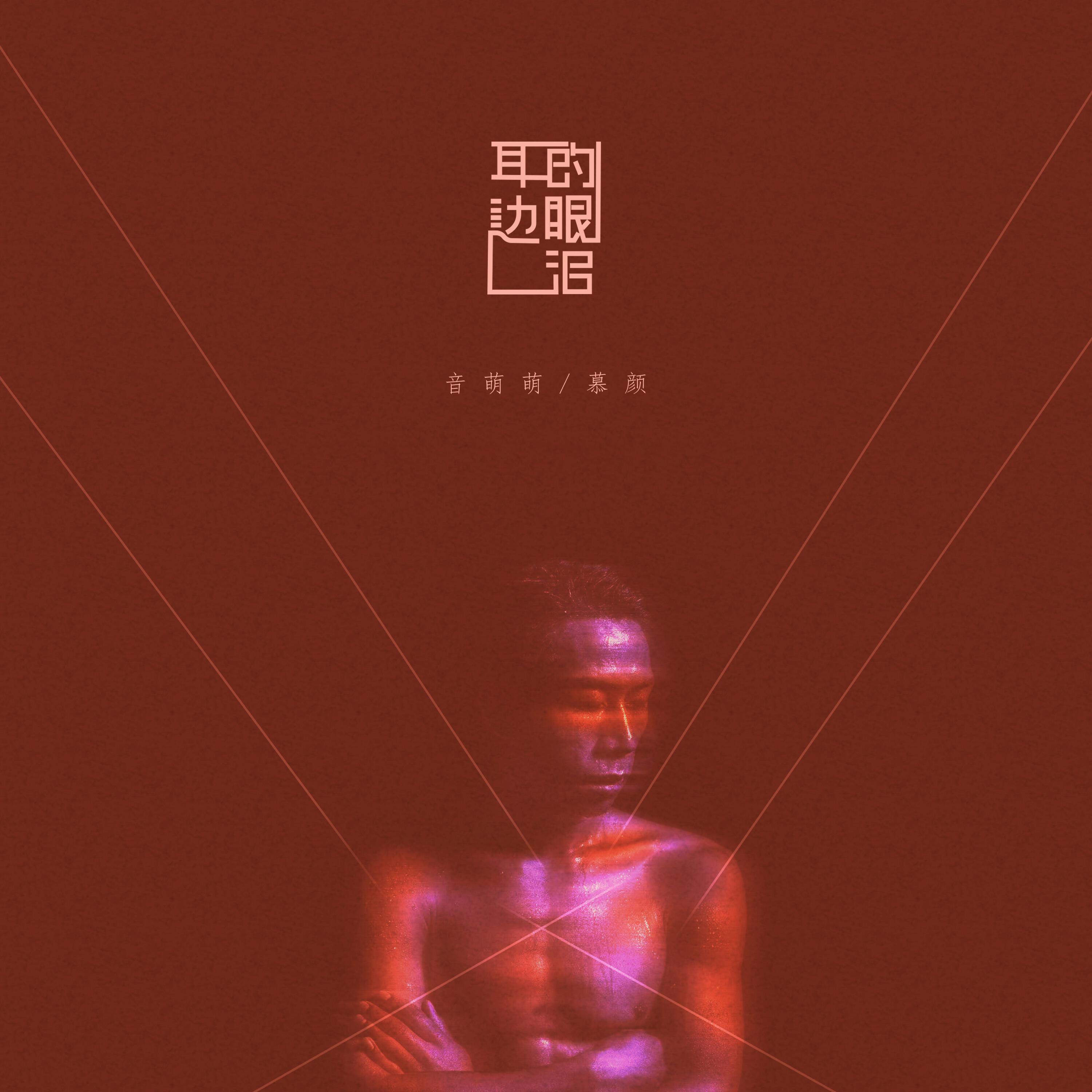 慕颜