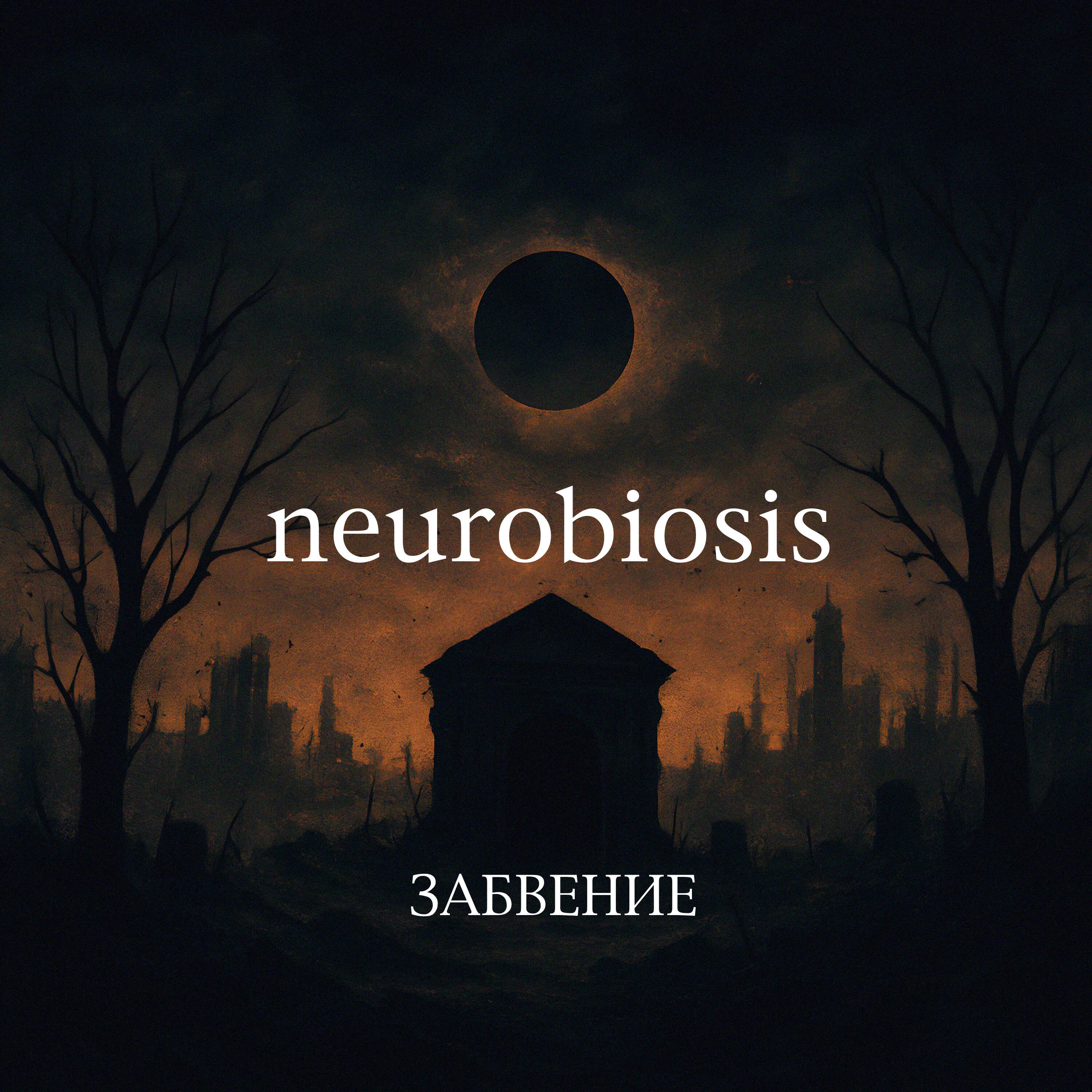 Релиз Забвение